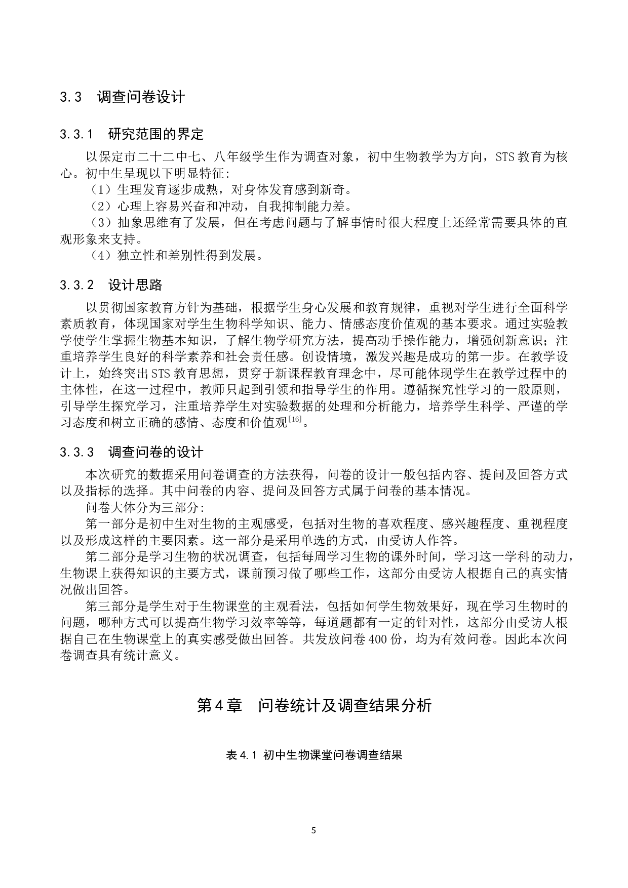 保定市二十二中生物教学渗透STS教育的调查与分析-9871字.docx 第9页