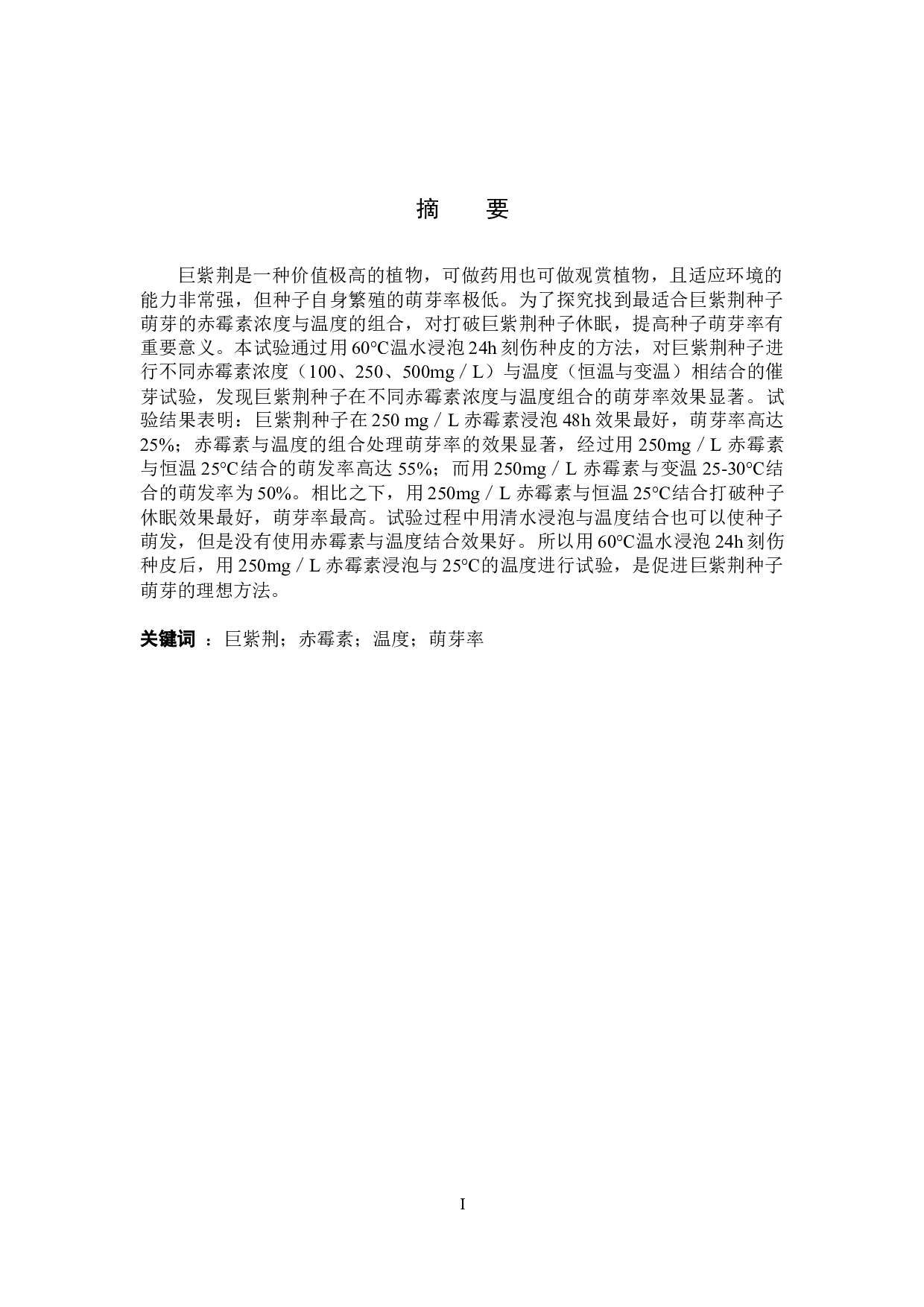 不同赤霉素浓度与温度组合对巨紫荆种子萌芽率的影响-8351字.docx 第1页