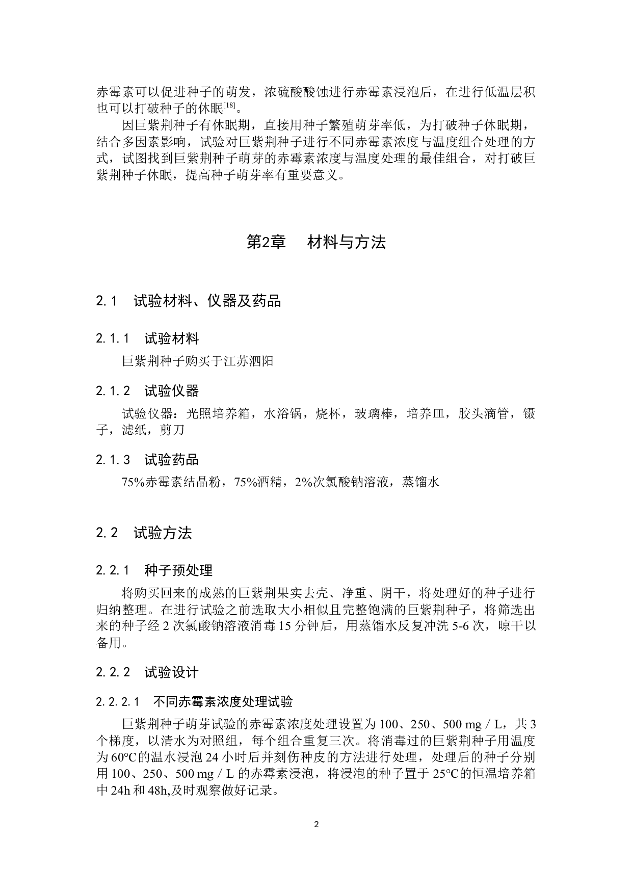 不同赤霉素浓度与温度组合对巨紫荆种子萌芽率的影响-8351字.docx 第5页