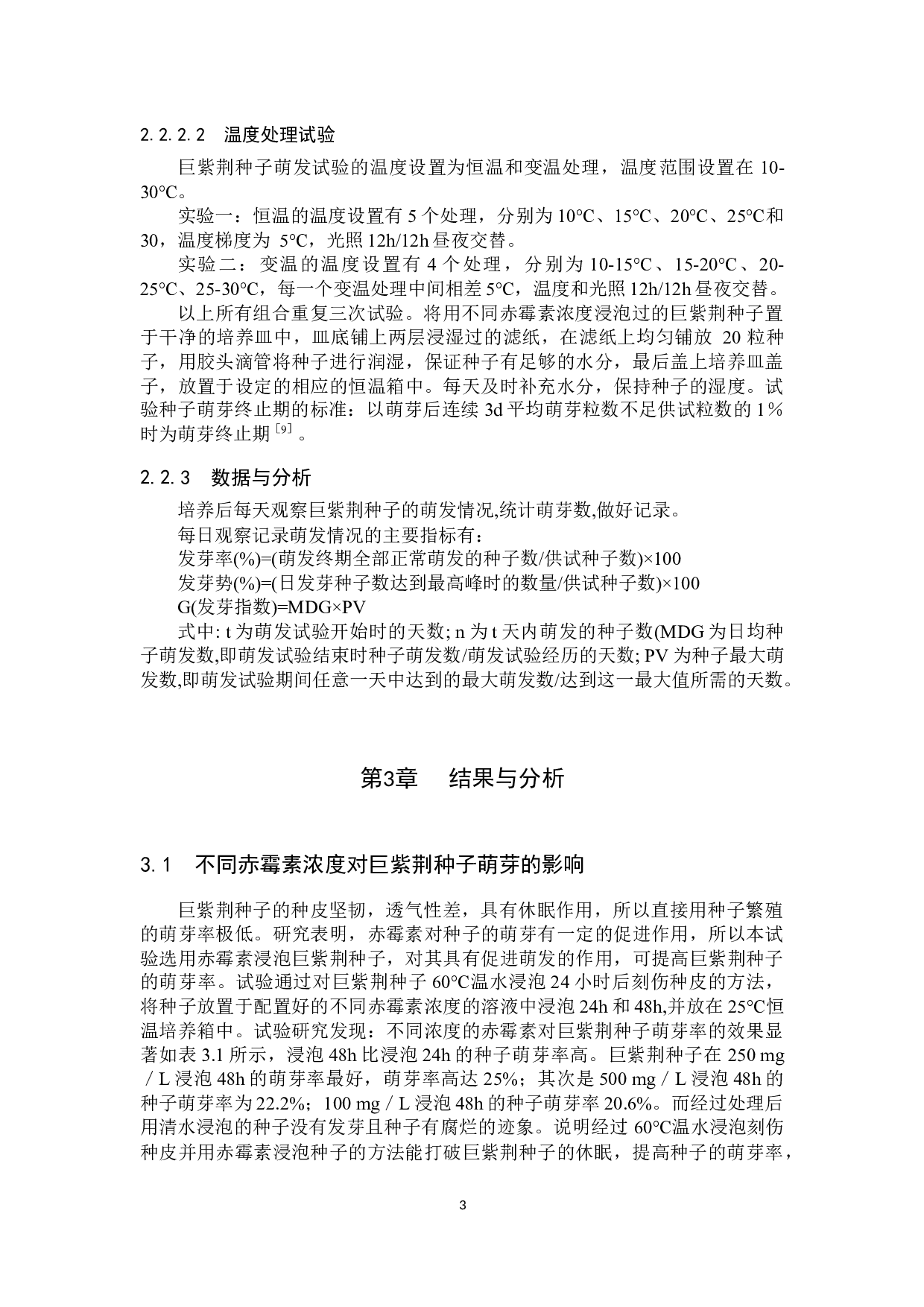 不同赤霉素浓度与温度组合对巨紫荆种子萌芽率的影响-8351字.docx 第6页