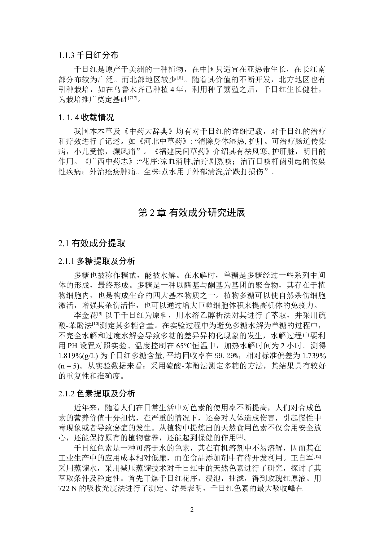 千日红有效成分提取及分析研究进展-8659字.doc 第5页