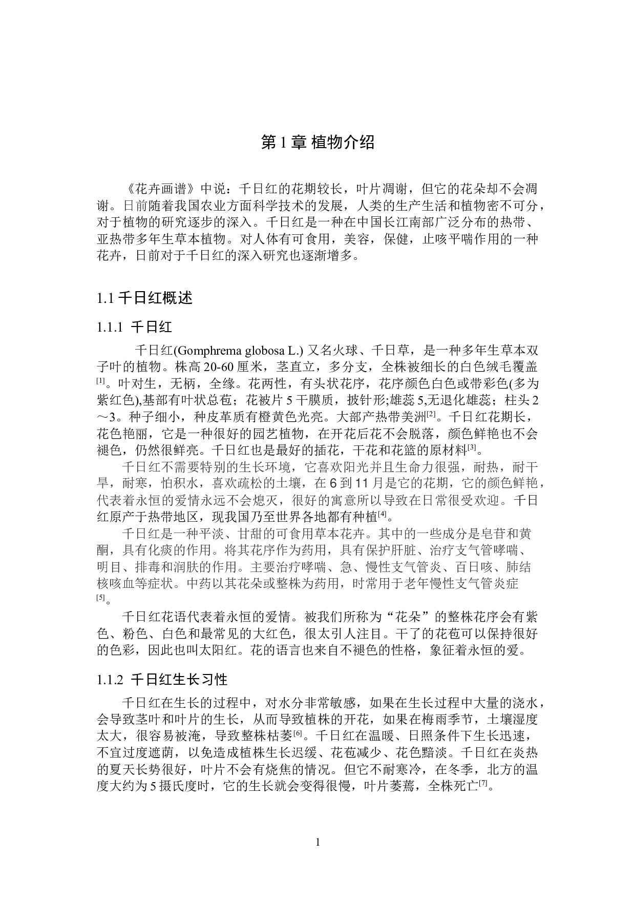 千日红有效成分提取及分析研究进展-8659字.doc 第4页