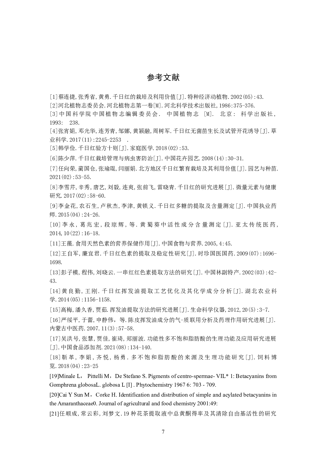 千日红有效成分提取及分析研究进展-8659字.doc 第10页