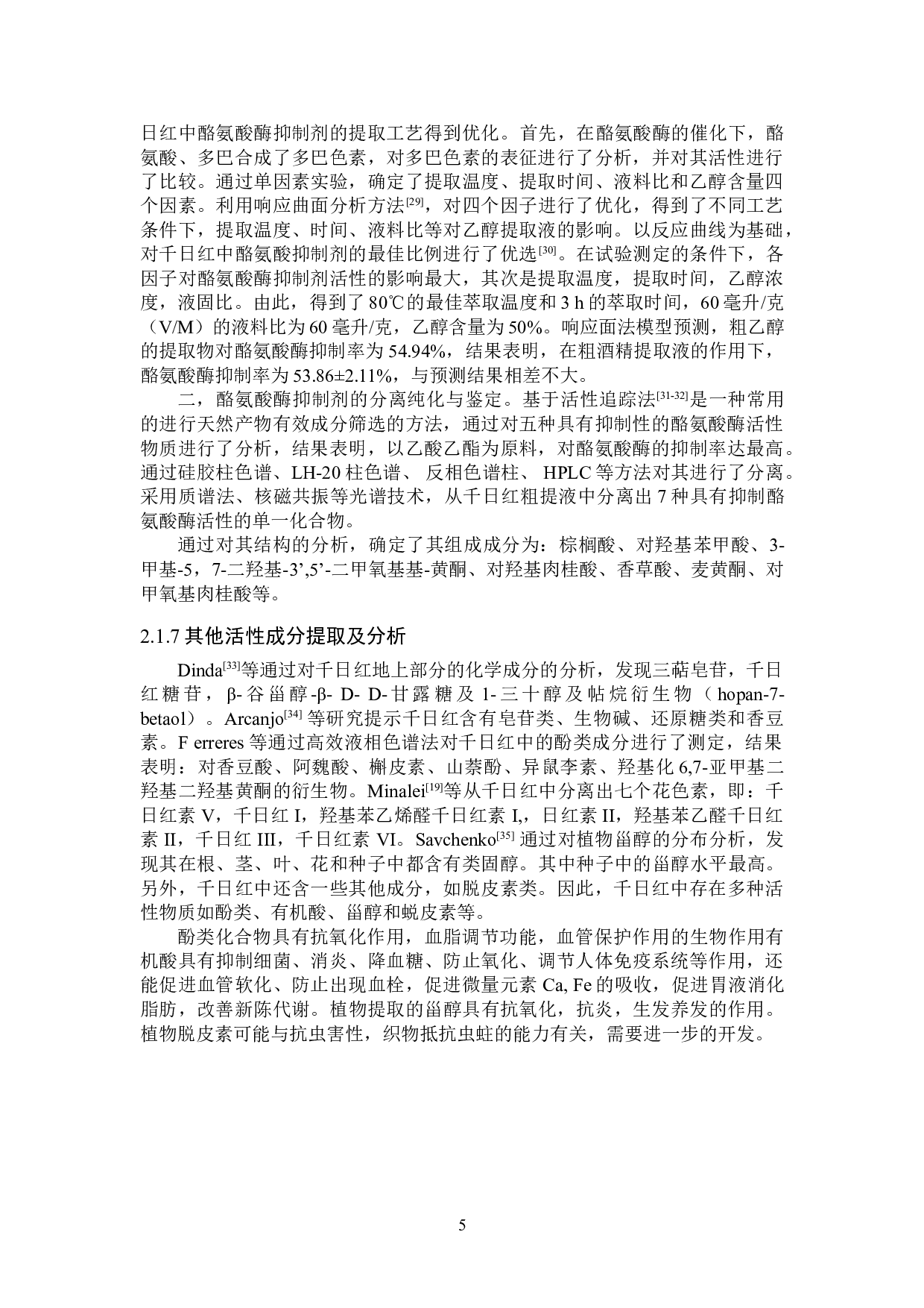 千日红有效成分提取及分析研究进展-8659字.doc 第8页