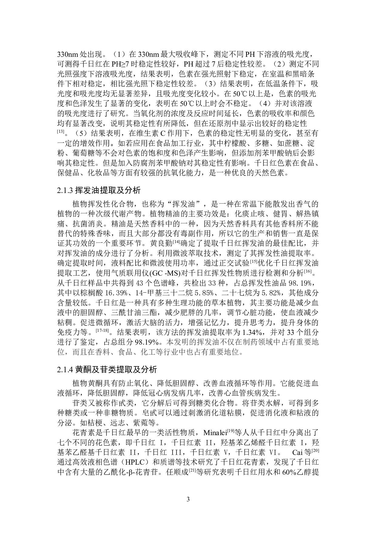千日红有效成分提取及分析研究进展-8659字.doc 第6页
