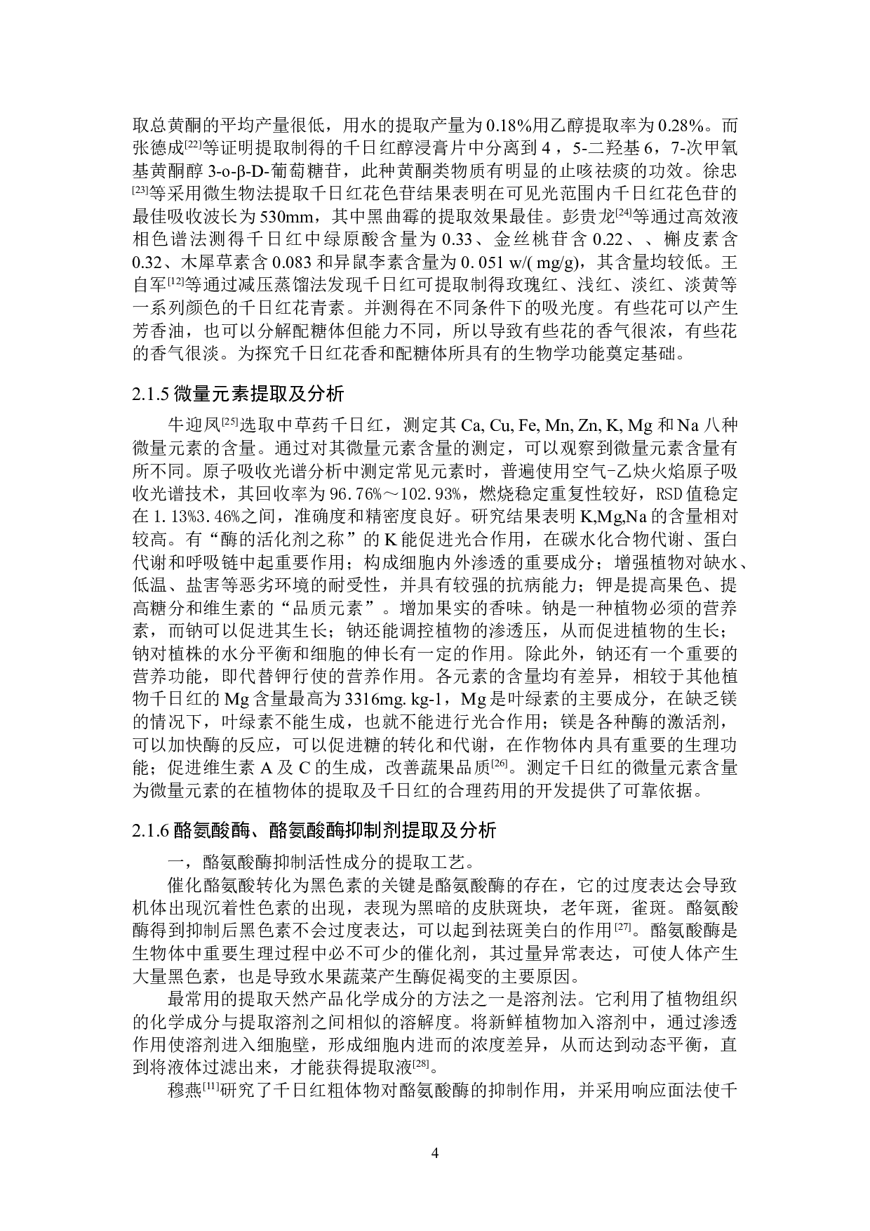 千日红有效成分提取及分析研究进展-8659字.doc 第7页