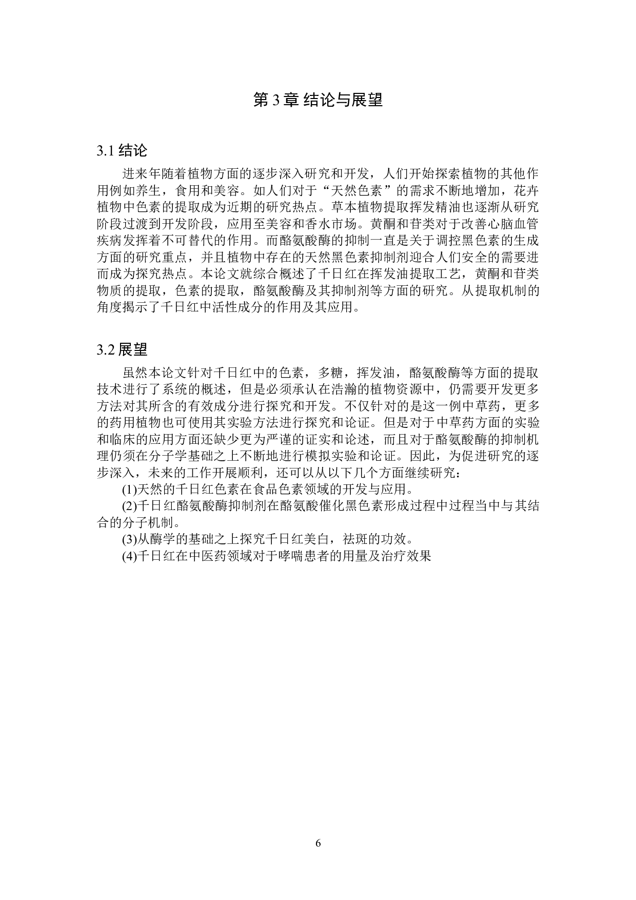 千日红有效成分提取及分析研究进展-8659字.doc 第9页