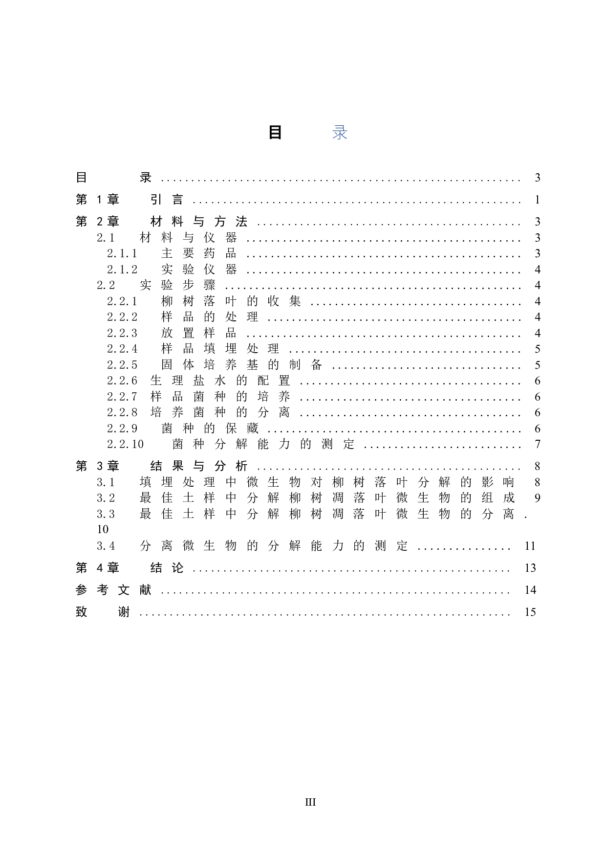 柳树落叶分解微生物的分离及初步探究-8698字.doc 第3页