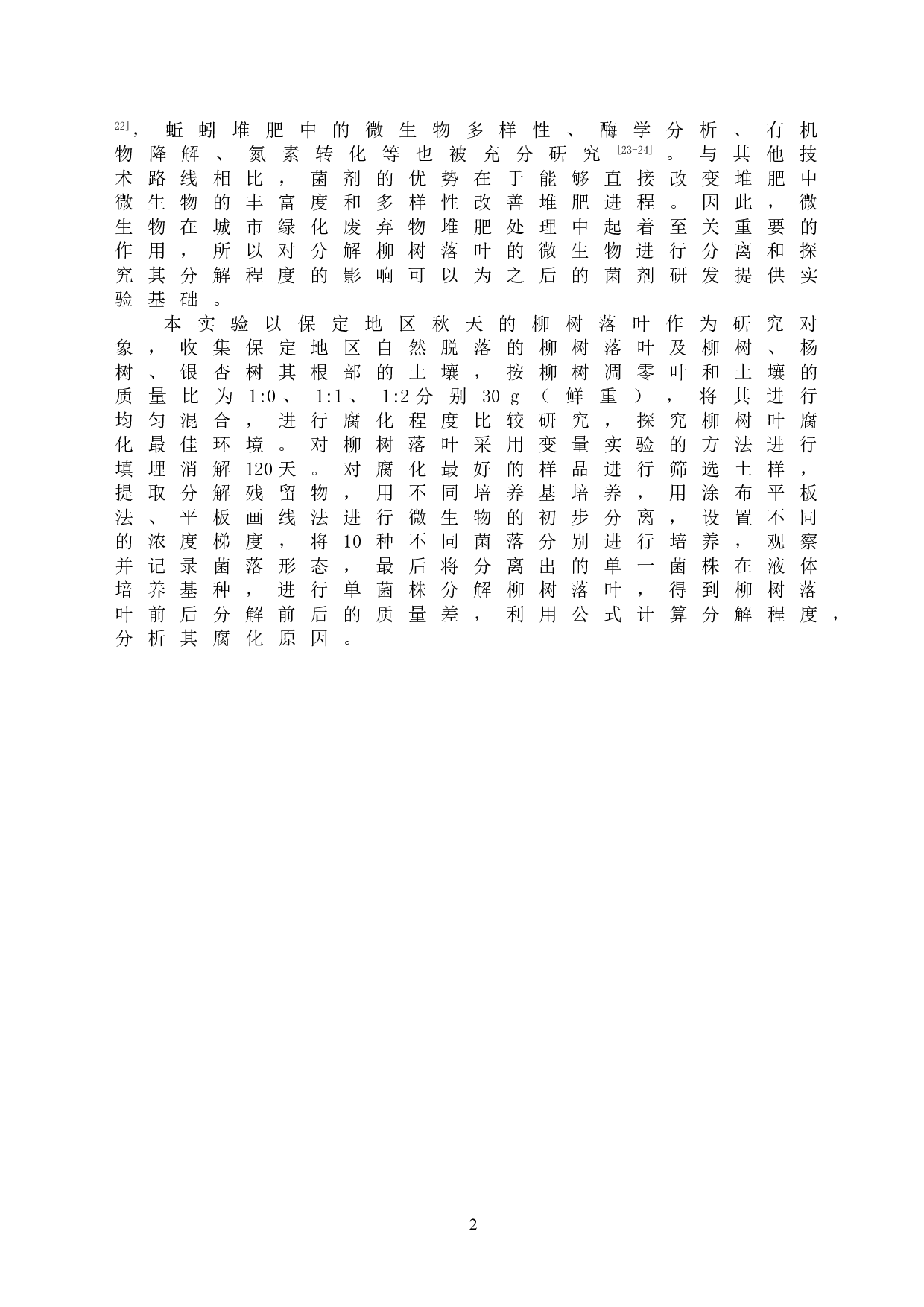 柳树落叶分解微生物的分离及初步探究-8698字.doc 第5页