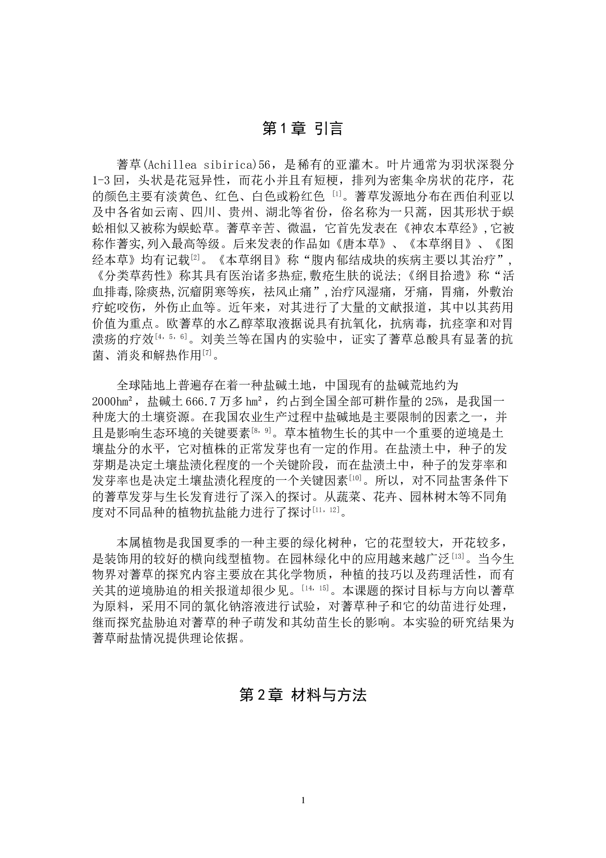 盐胁迫对蓍草种子萌发及幼苗生长的影响-8021字.doc 第4页