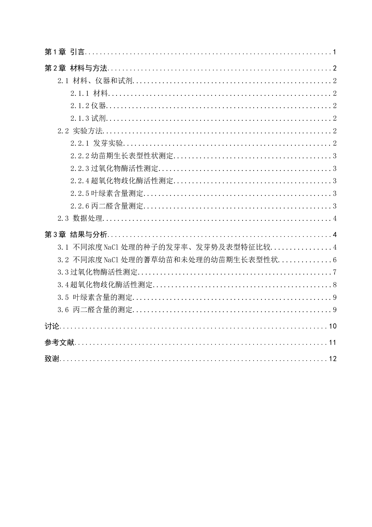 盐胁迫对蓍草种子萌发及幼苗生长的影响-8021字.doc 第3页