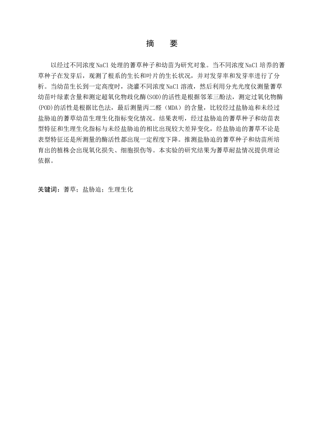 盐胁迫对蓍草种子萌发及幼苗生长的影响-8021字.doc 第1页