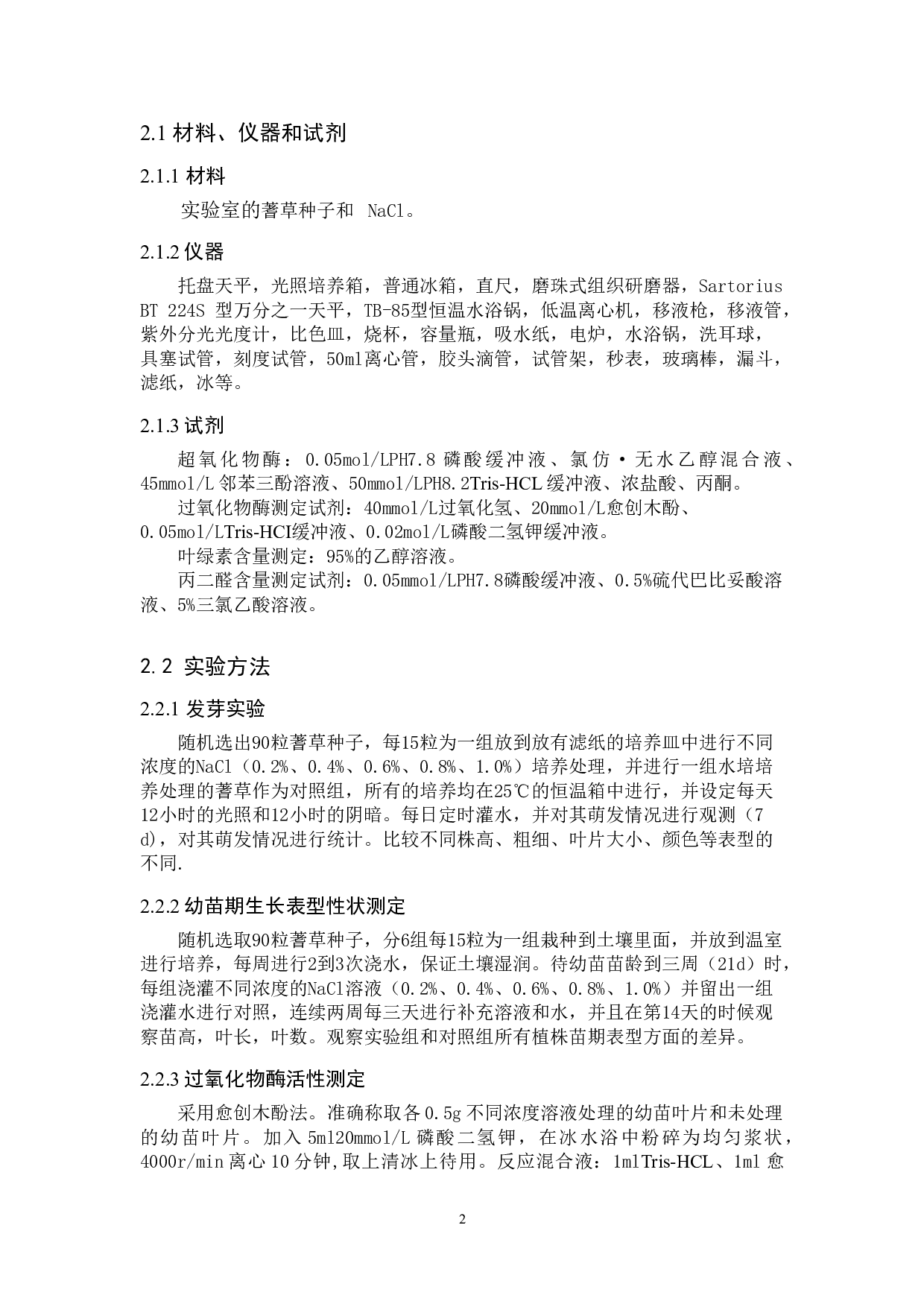 盐胁迫对蓍草种子萌发及幼苗生长的影响-8021字.doc 第5页