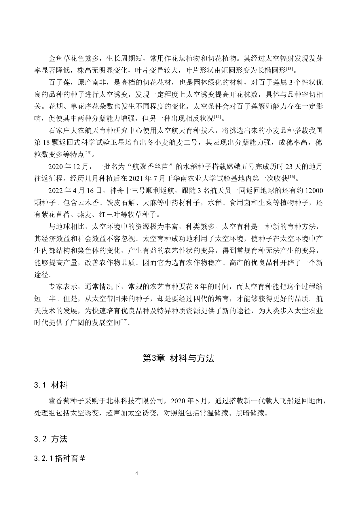 太空诱变藿香蓟物候期及生物学特性的观察-8244字.docx 第7页