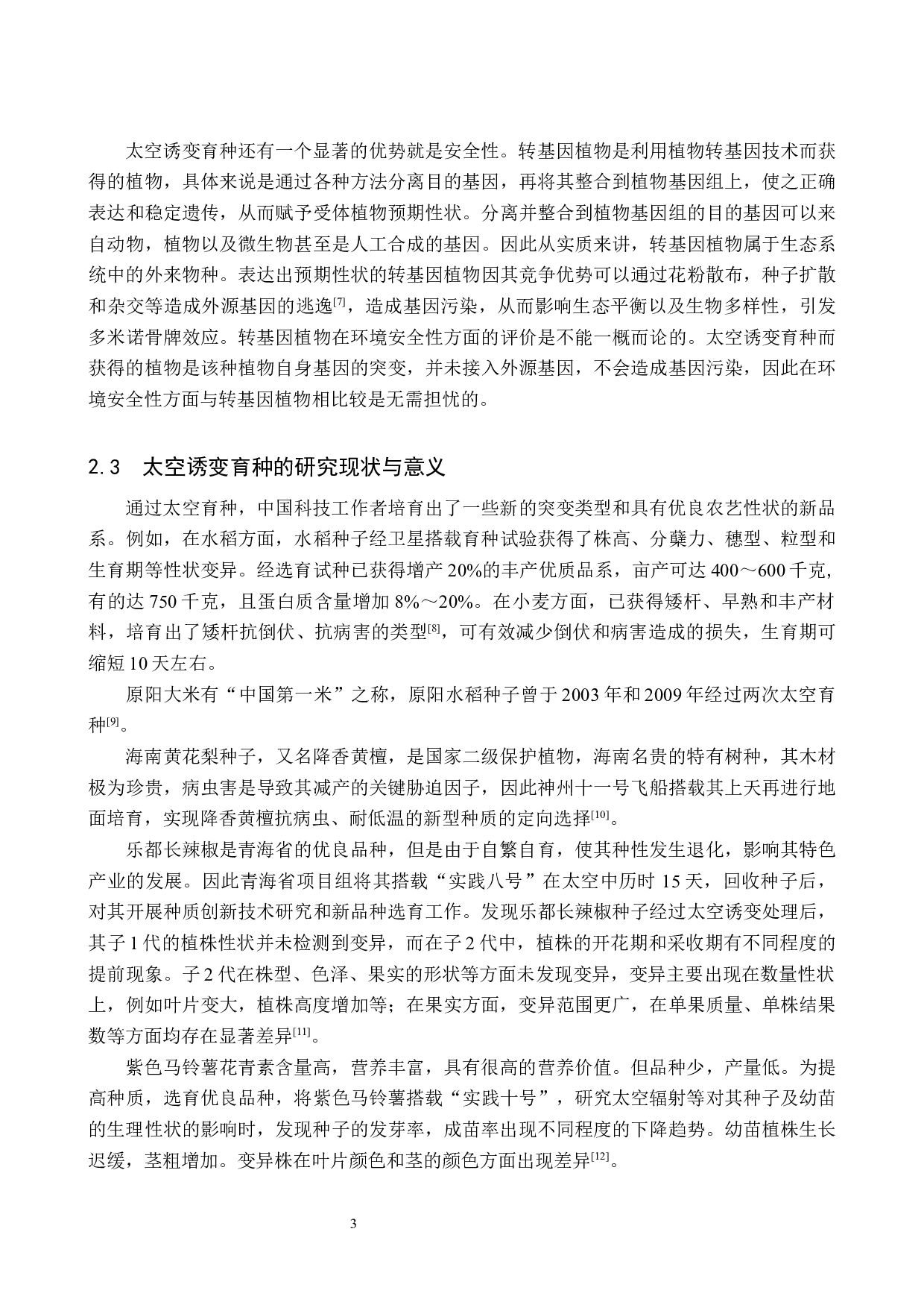 太空诱变藿香蓟物候期及生物学特性的观察-8244字.docx 第6页