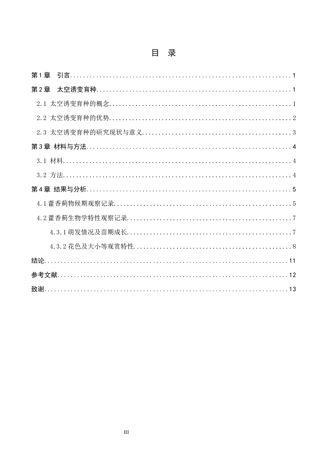 太空诱变藿香蓟物候期及生物学特性的观察-8244字.docx 第3页