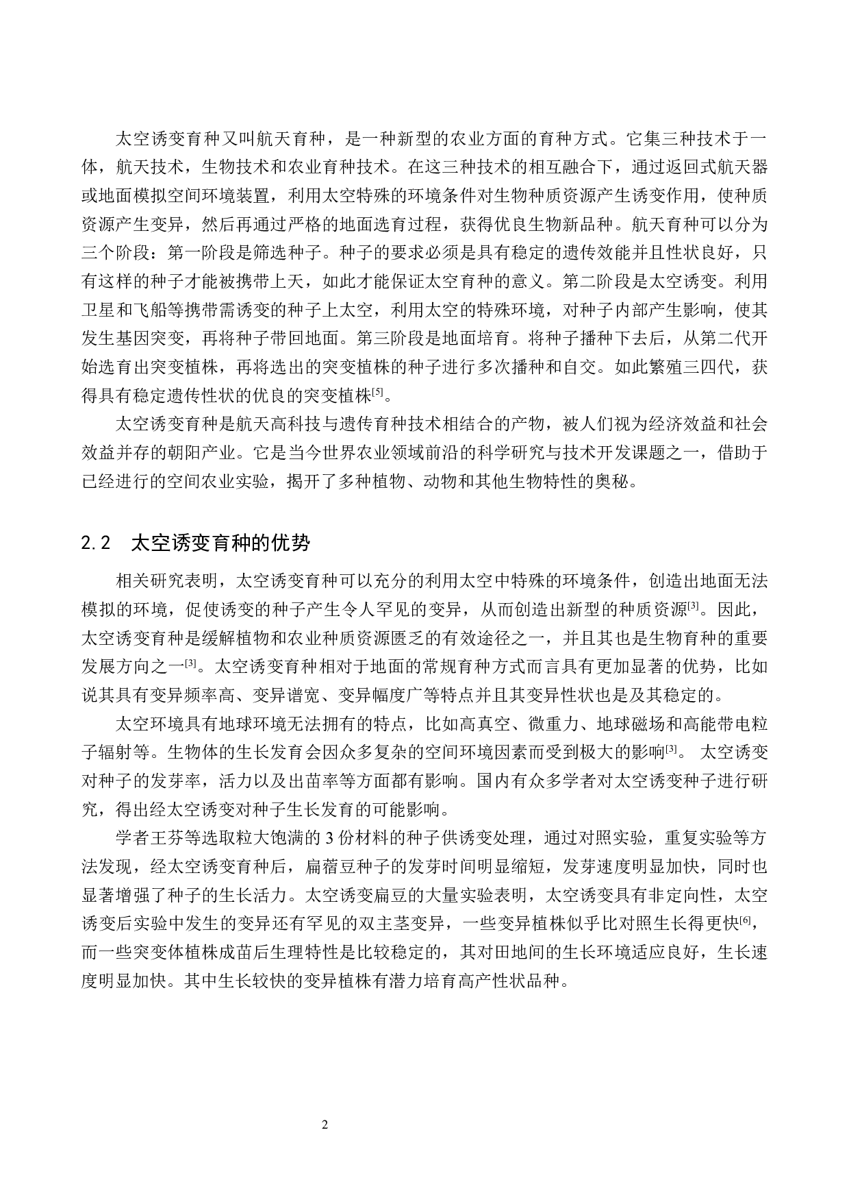 太空诱变藿香蓟物候期及生物学特性的观察-8244字.docx 第5页