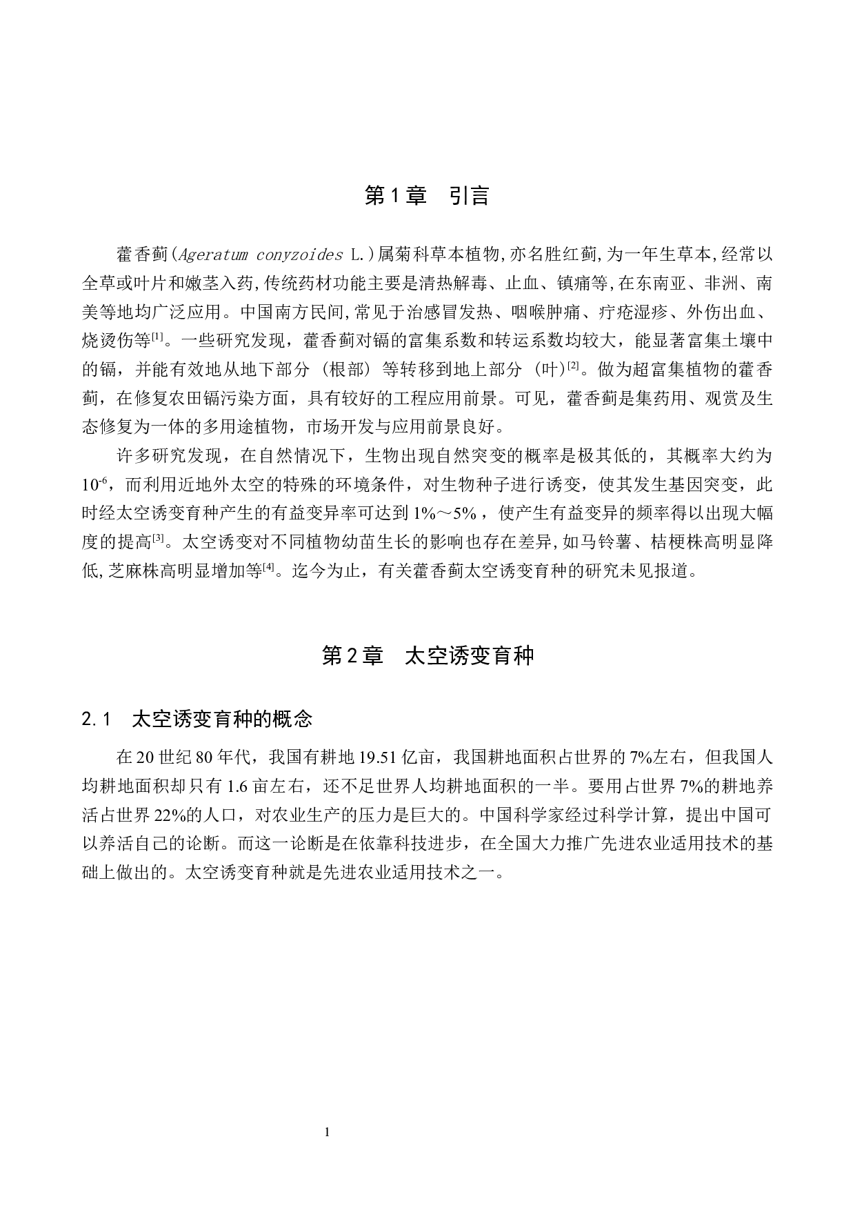 太空诱变藿香蓟物候期及生物学特性的观察-8244字.docx 第4页