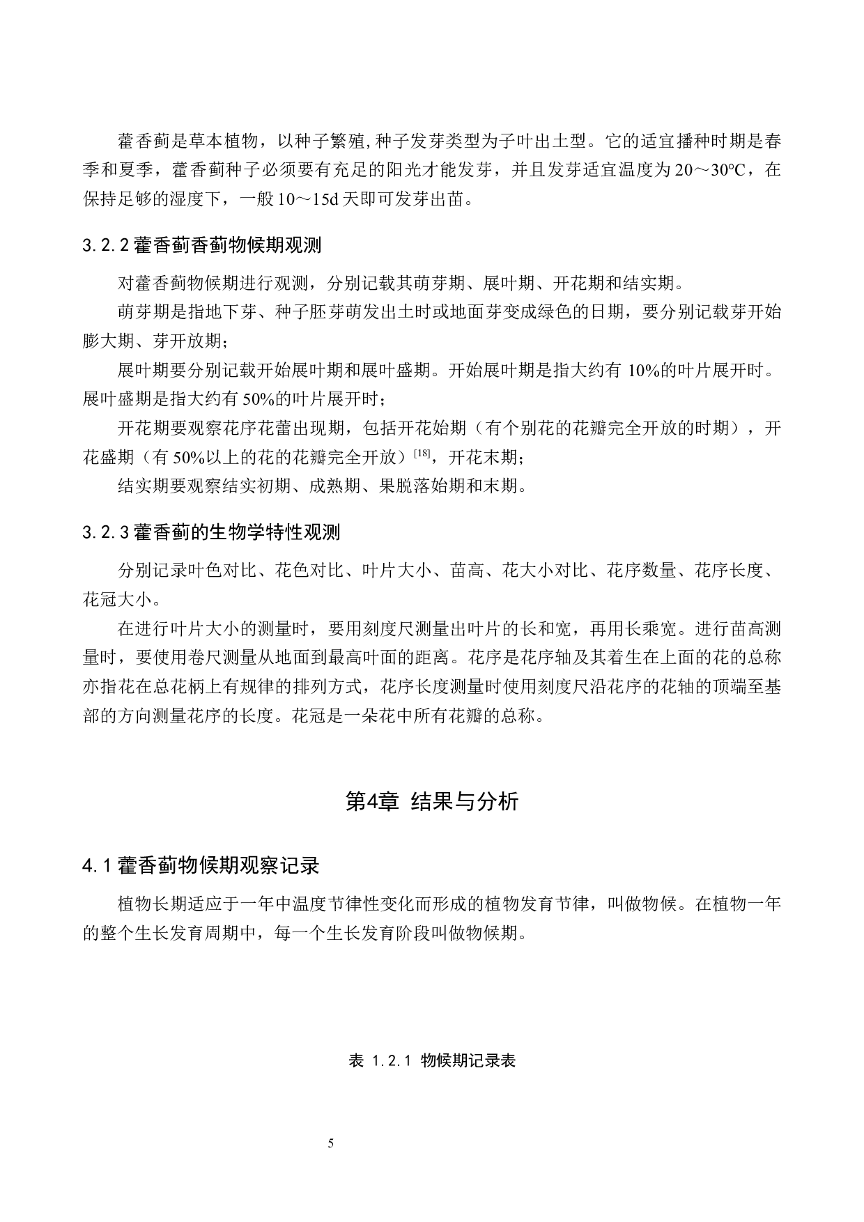 太空诱变藿香蓟物候期及生物学特性的观察-8244字.docx 第8页