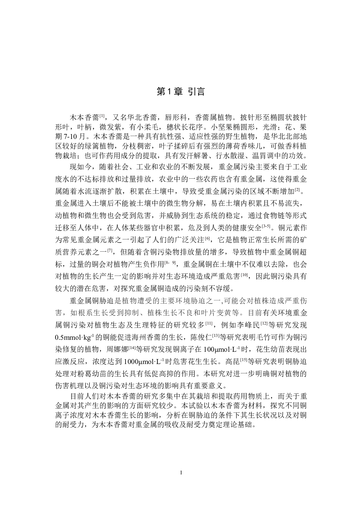 铜胁迫对木本香薷生长的影响-8382字.docx 第4页