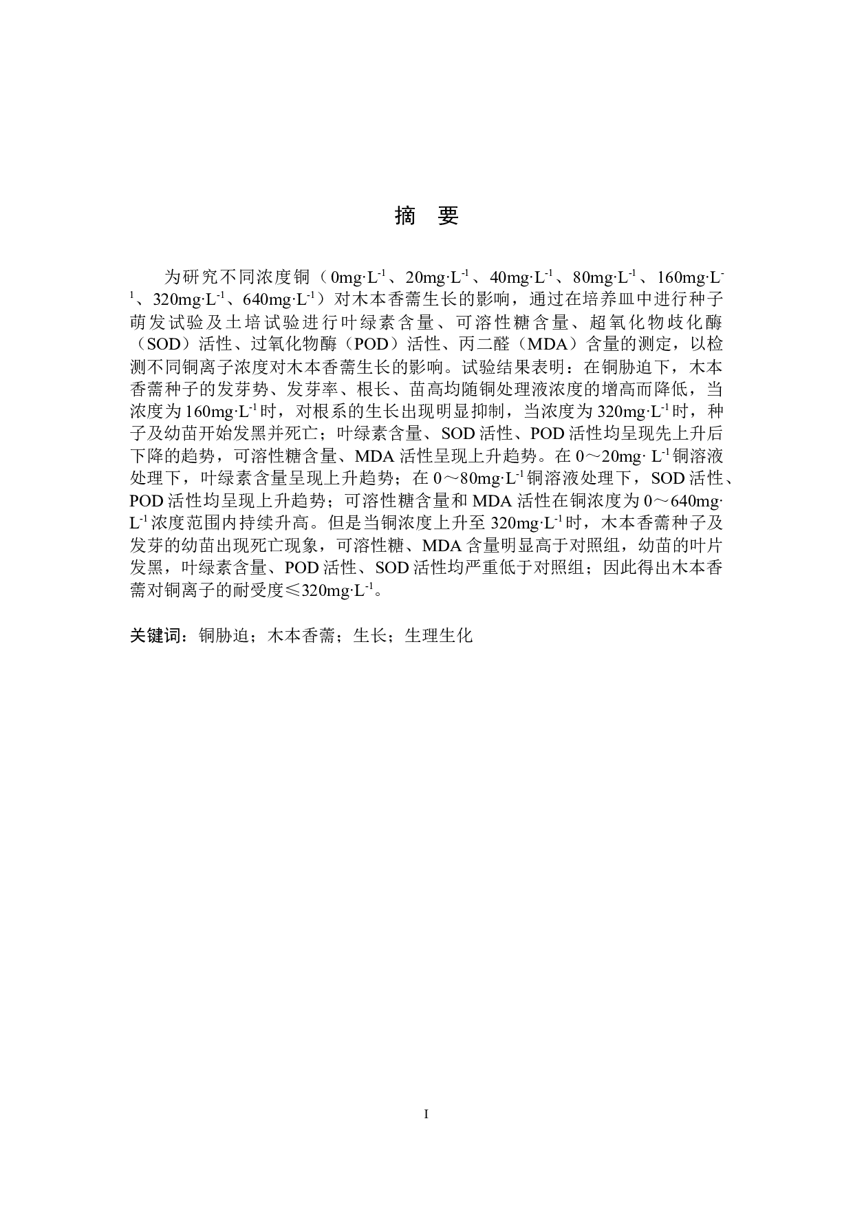 铜胁迫对木本香薷生长的影响-8382字.docx 第1页