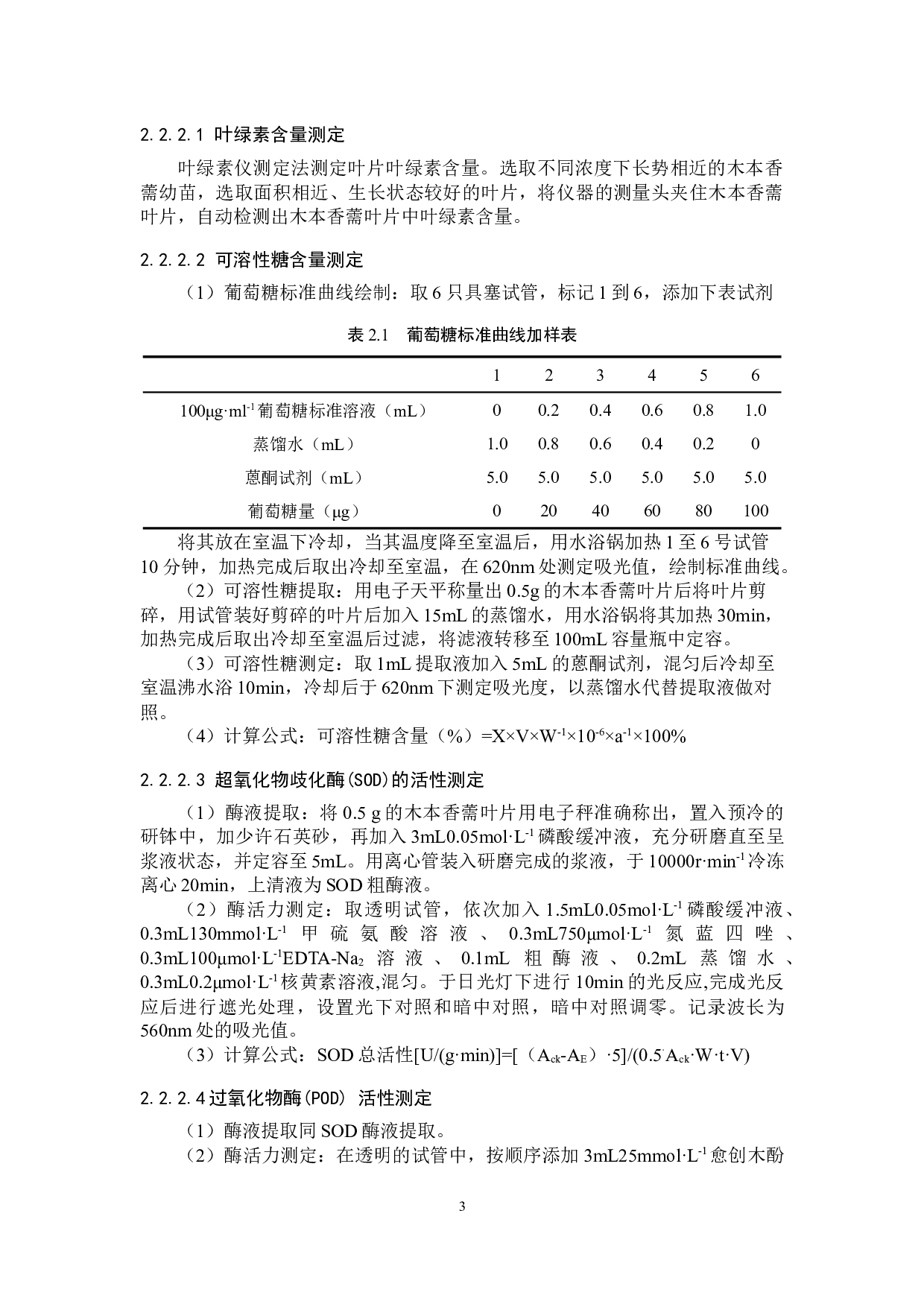 铜胁迫对木本香薷生长的影响-8382字.docx 第6页