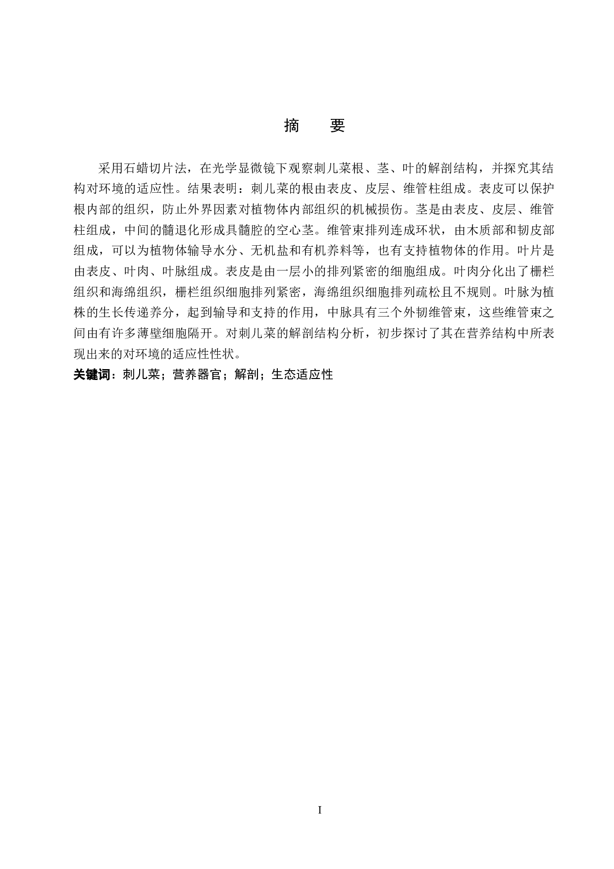 刺儿菜营养器官解剖及其生态适应-8293字.docx 第1页