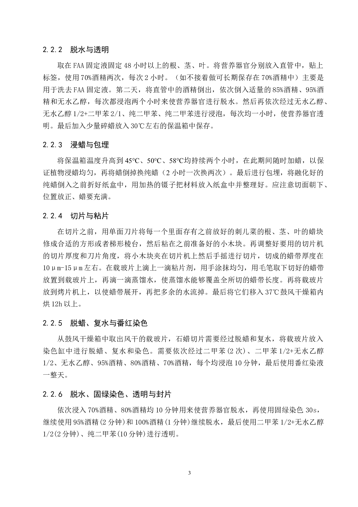 刺儿菜营养器官解剖及其生态适应-8293字.docx 第7页