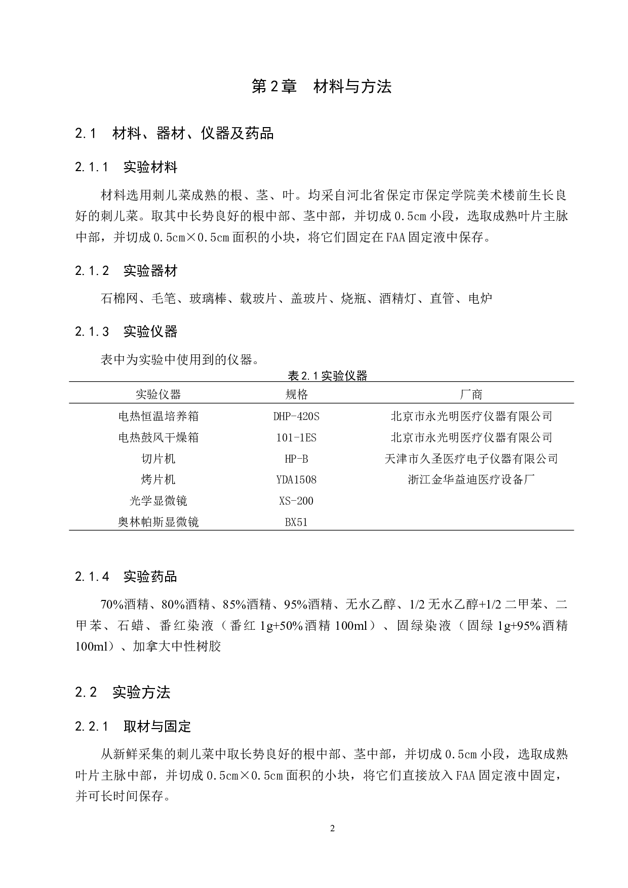 刺儿菜营养器官解剖及其生态适应-8293字.docx 第6页