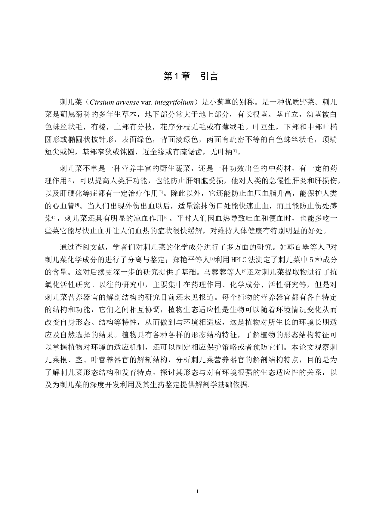 刺儿菜营养器官解剖及其生态适应-8293字.docx 第5页