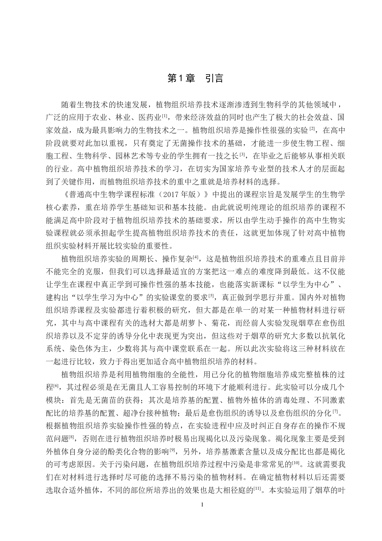 高中&ldquo;植物组织培养&rdquo;实验材料的比较-9236字.docx 第5页