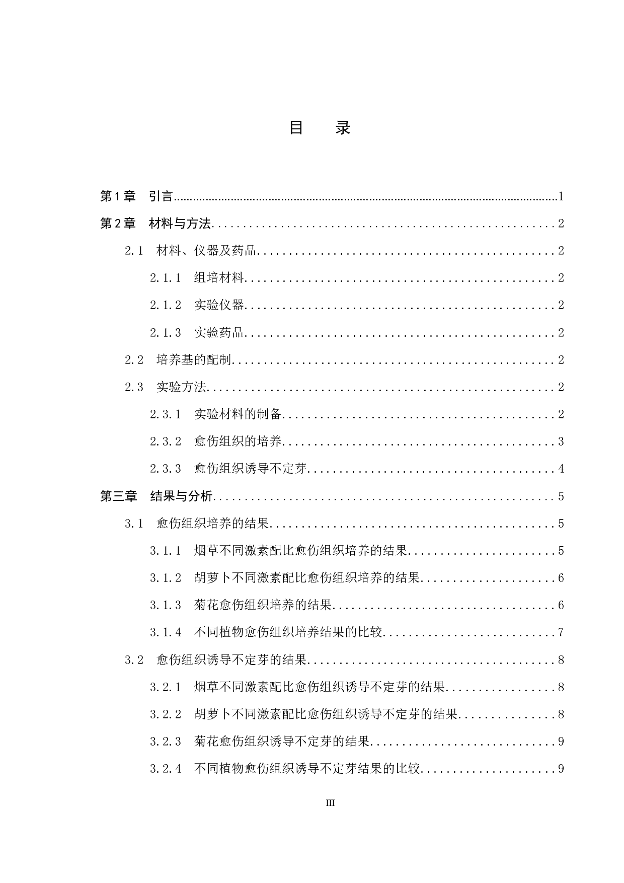 高中&ldquo;植物组织培养&rdquo;实验材料的比较-9236字.docx 第3页