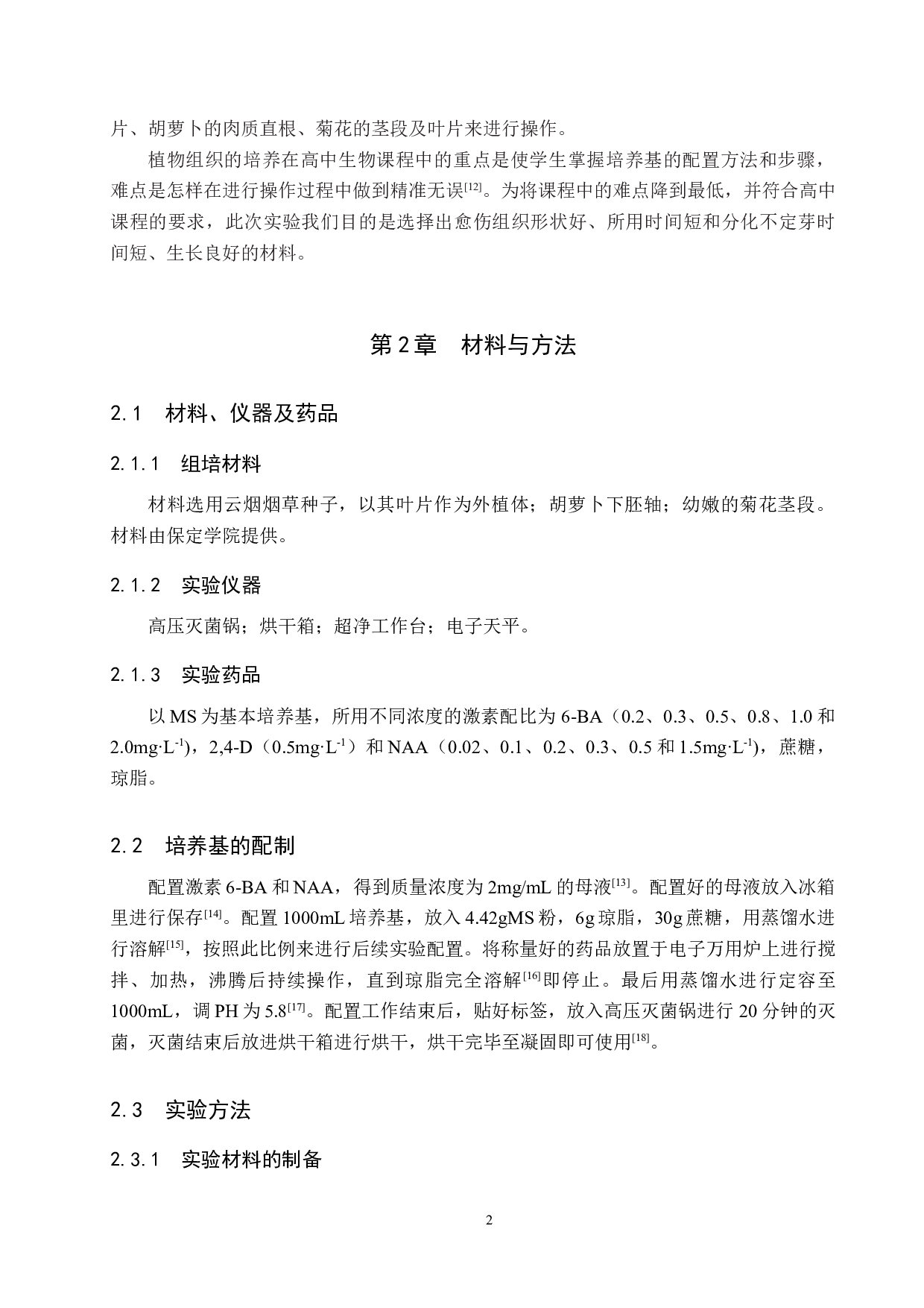 高中&ldquo;植物组织培养&rdquo;实验材料的比较-9236字.docx 第6页