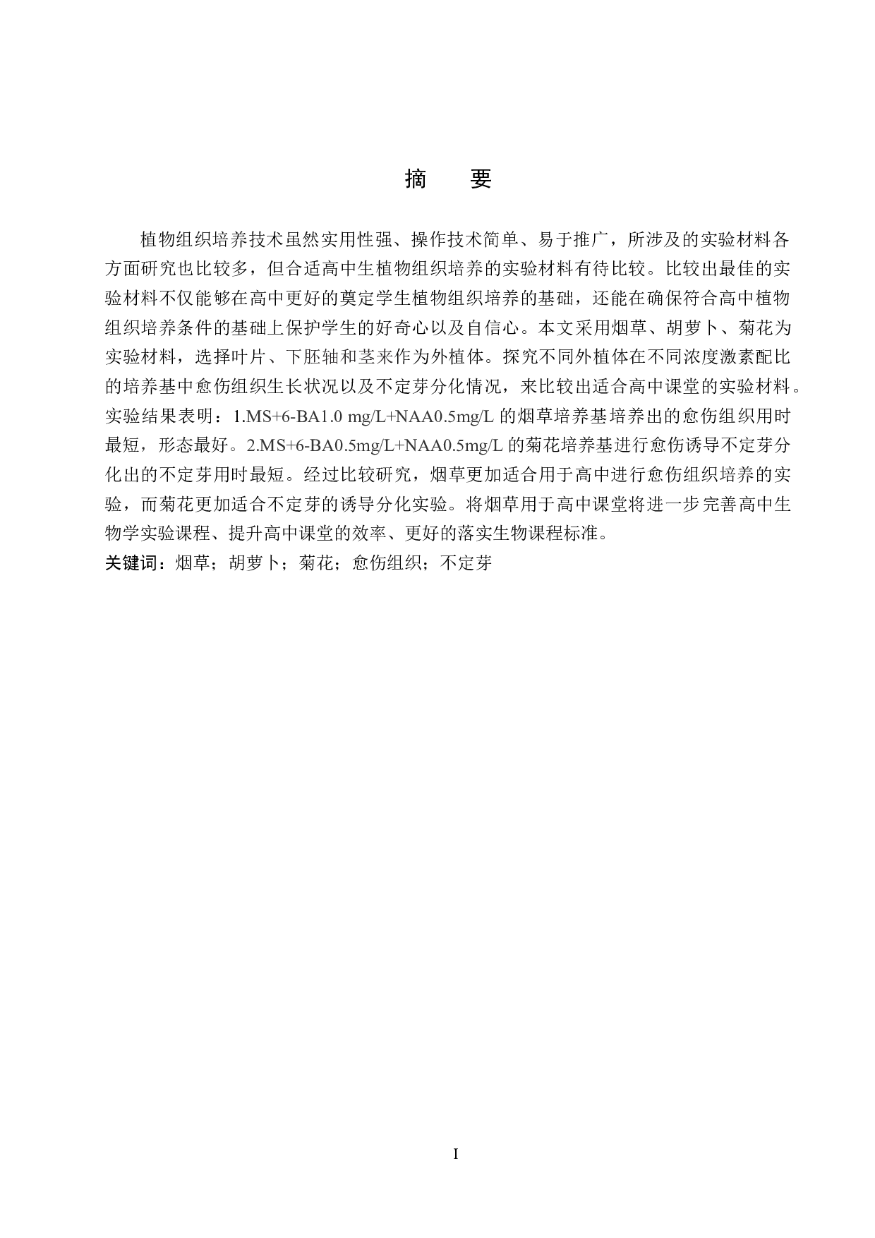 高中&ldquo;植物组织培养&rdquo;实验材料的比较-9236字.docx 第1页