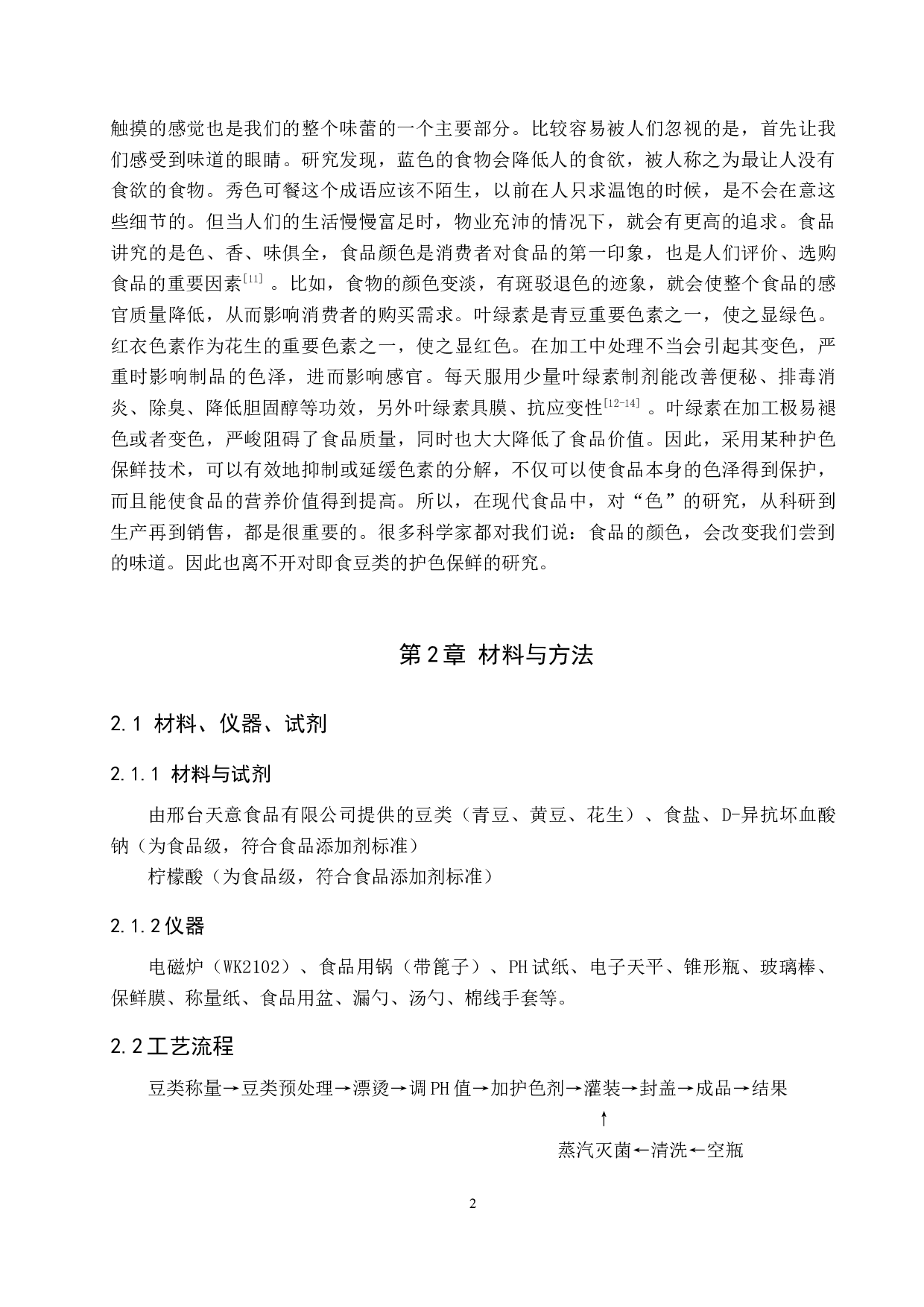 即食豆类护色保鲜的探究-8212字.docx 第5页