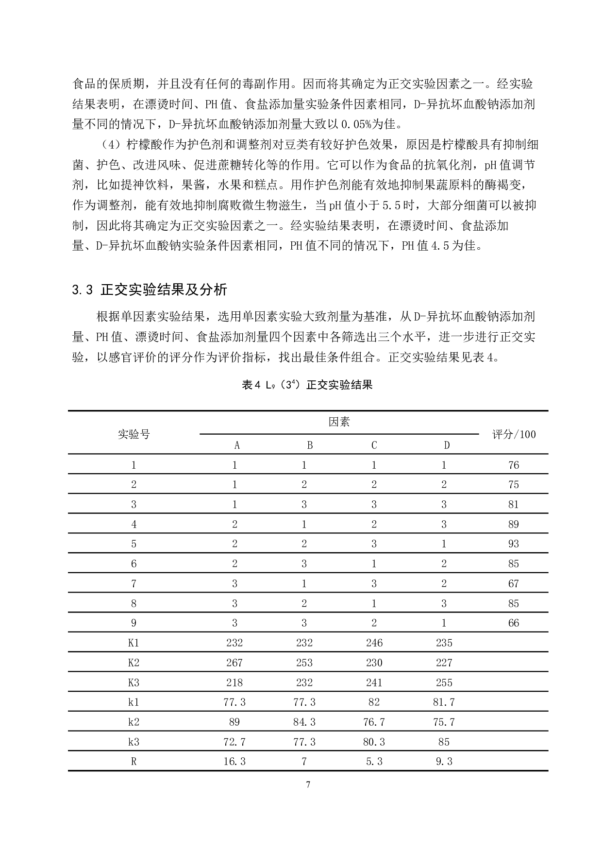 即食豆类护色保鲜的探究-8212字.docx 第10页