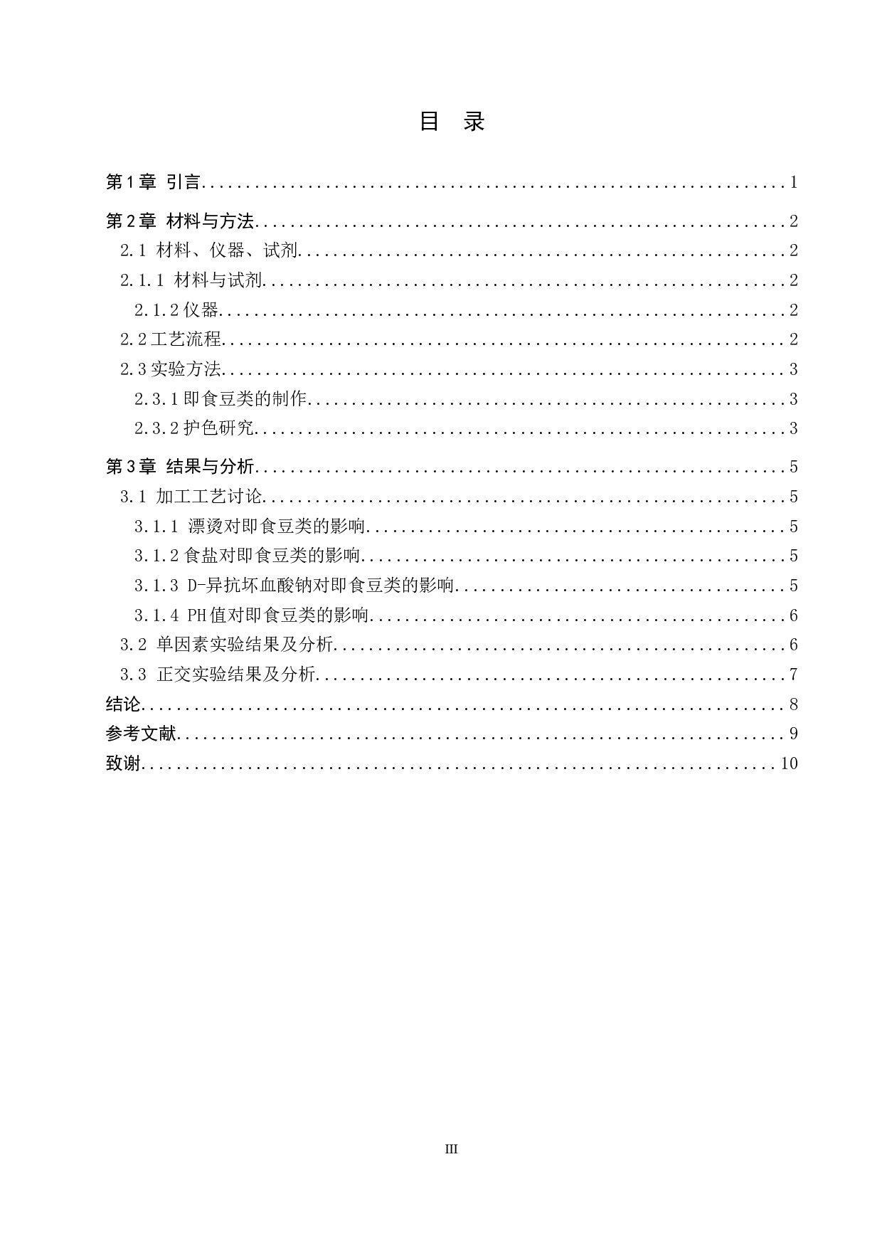 即食豆类护色保鲜的探究-8212字.docx 第3页