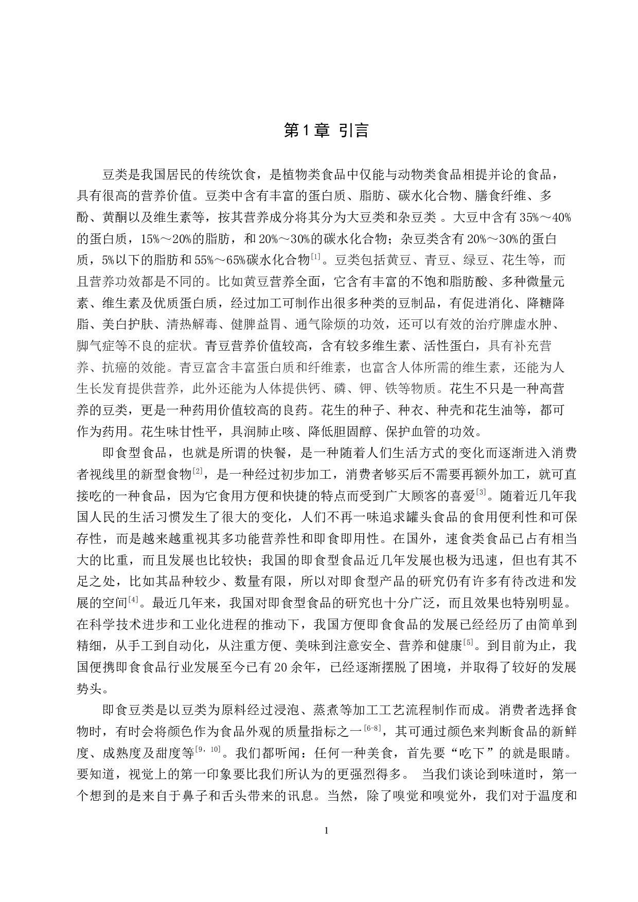 即食豆类护色保鲜的探究-8212字.docx 第4页
