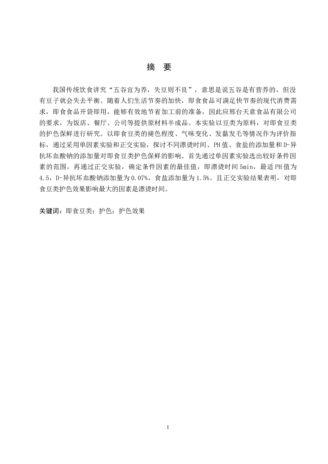 即食豆类护色保鲜的探究-8212字.docx 第1页