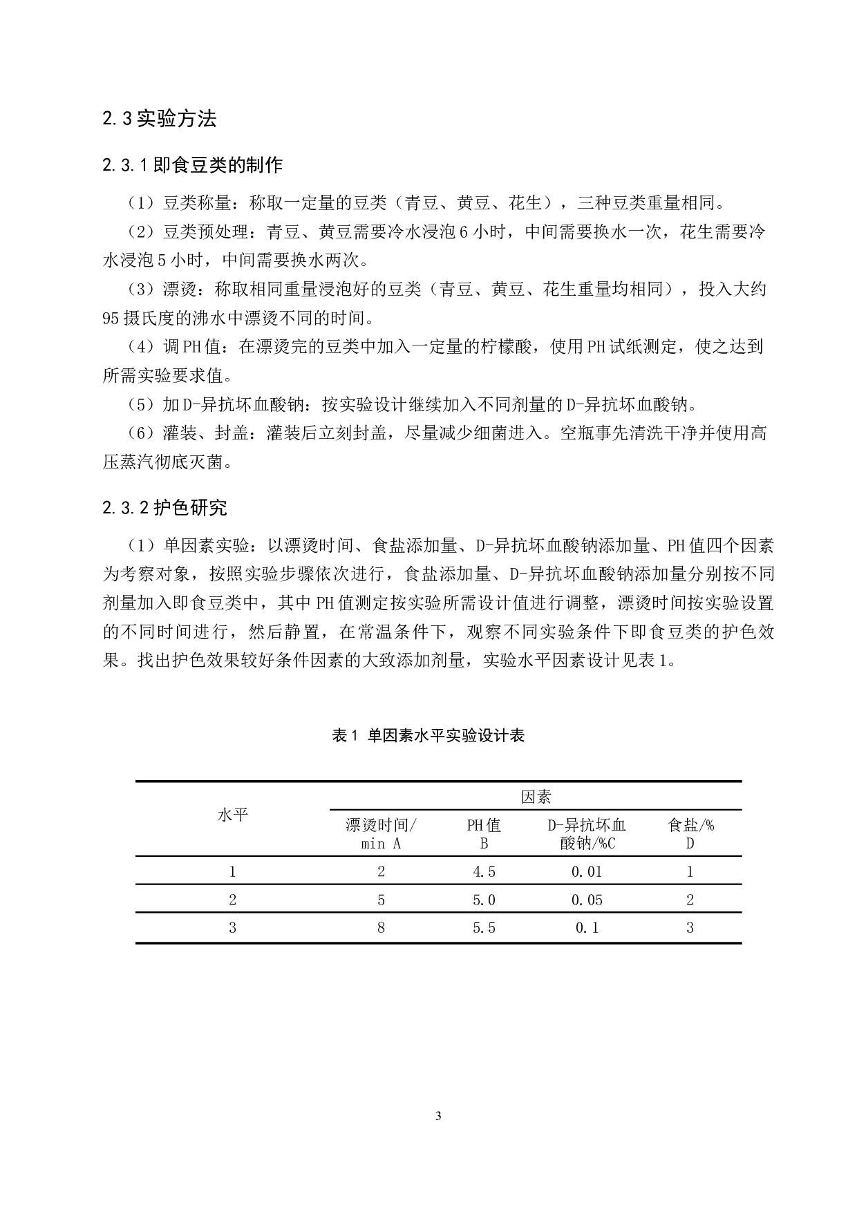 即食豆类护色保鲜的探究-8212字.docx 第6页