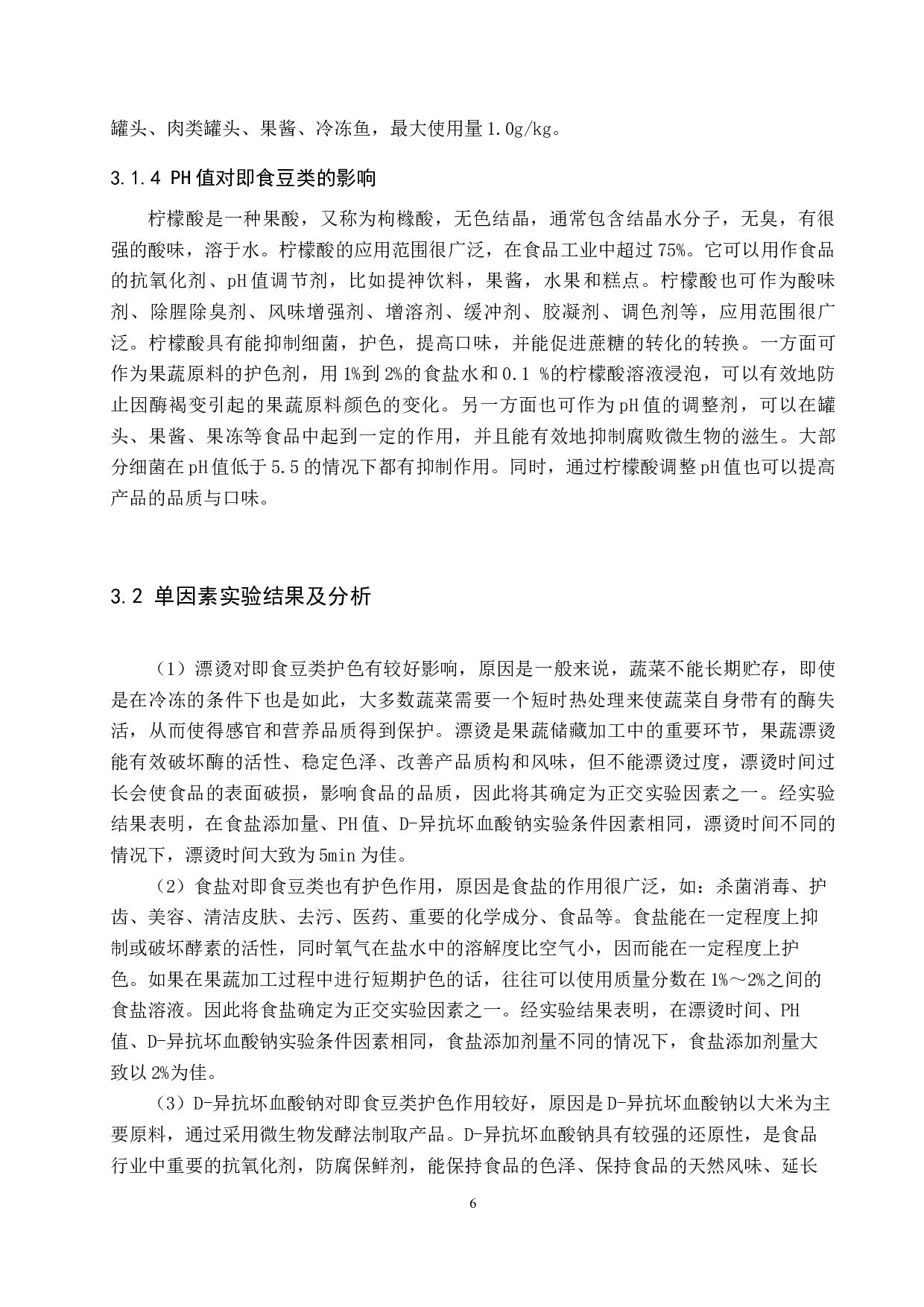 即食豆类护色保鲜的探究-8212字.docx 第9页