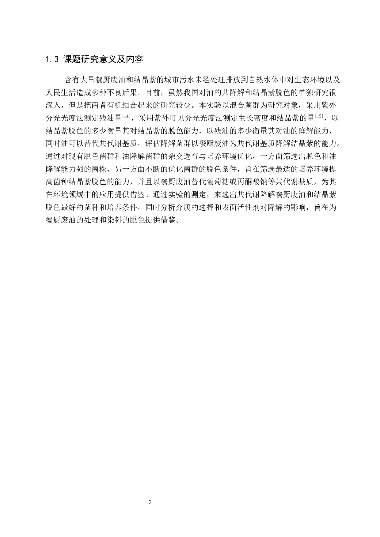 餐厨废油-结晶紫共降解菌群的选育与性能分析-9738字.docx 第6页