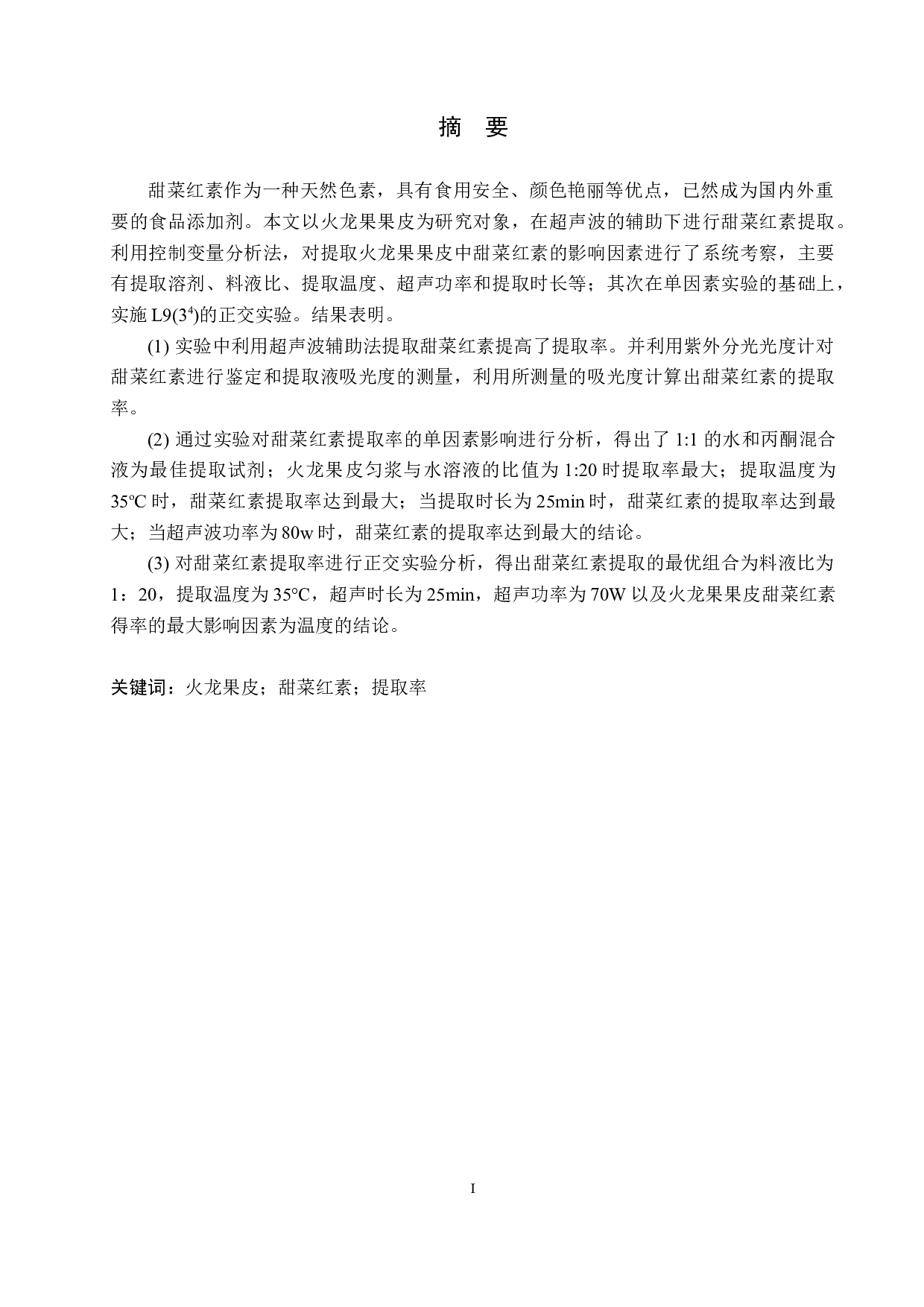 超声辅助法提取火龙果果皮中甜菜红素的影响因素分析-9314字.docx 第1页