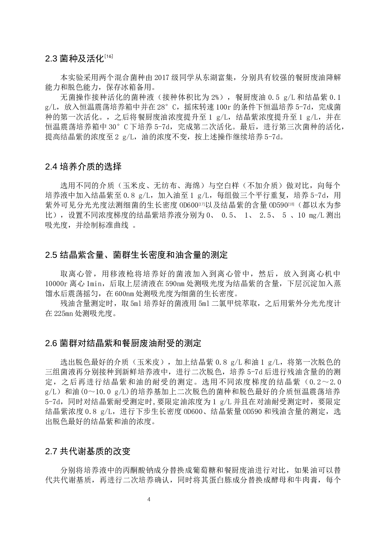 餐厨废油-结晶紫共降解菌群的选育与性能分析-9738字.docx 第8页
