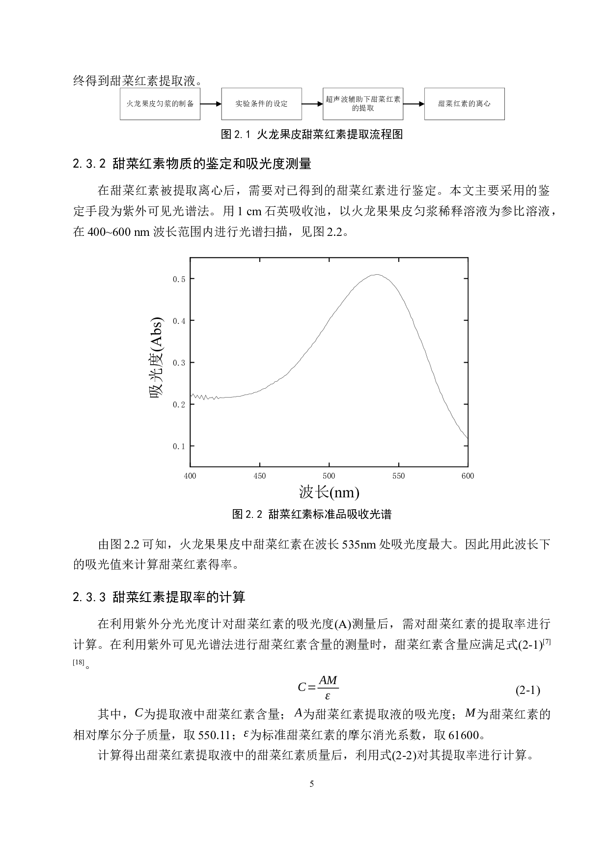 超声辅助法提取火龙果果皮中甜菜红素的影响因素分析-9314字.docx 第9页