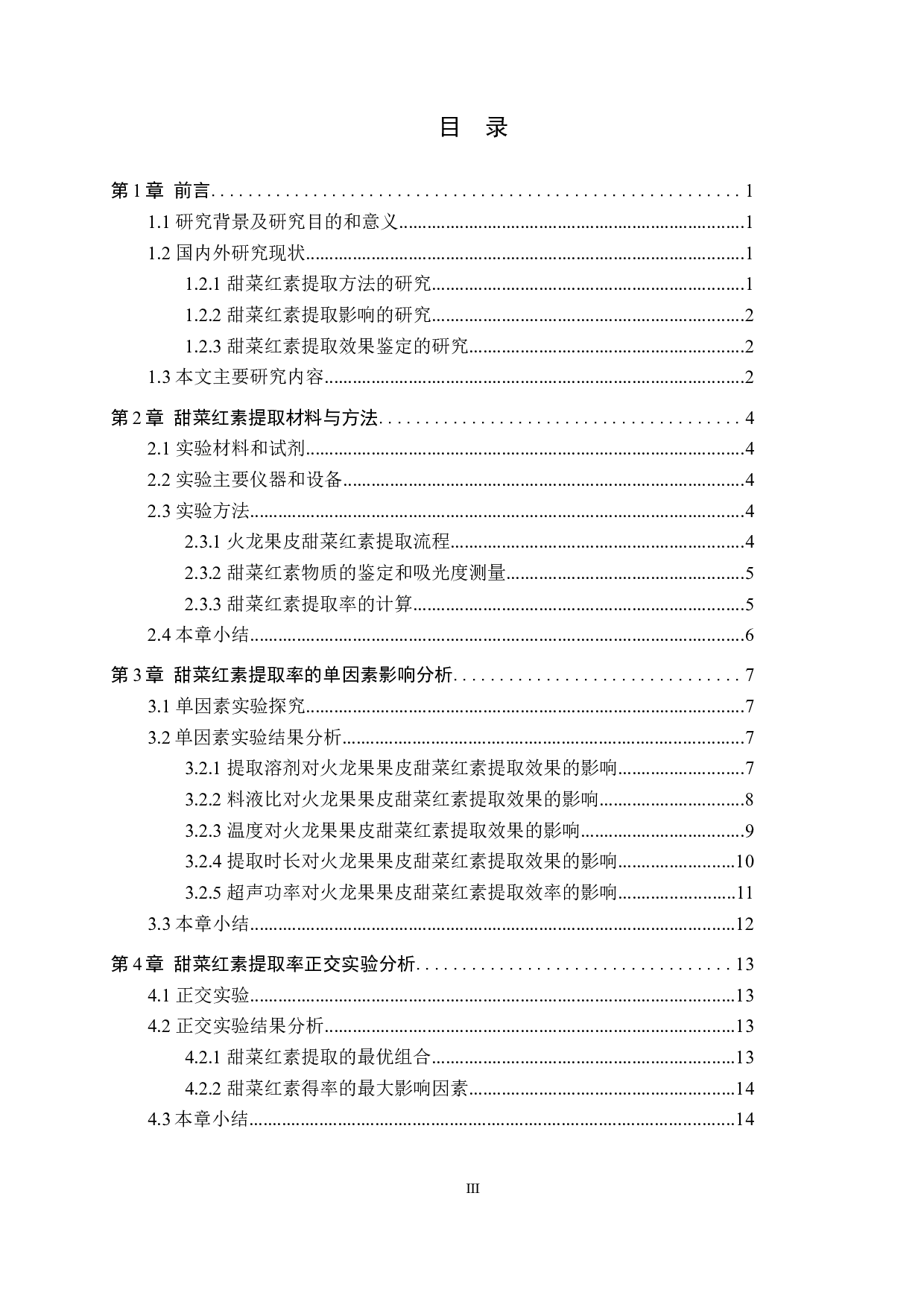 超声辅助法提取火龙果果皮中甜菜红素的影响因素分析-9314字.docx 第3页