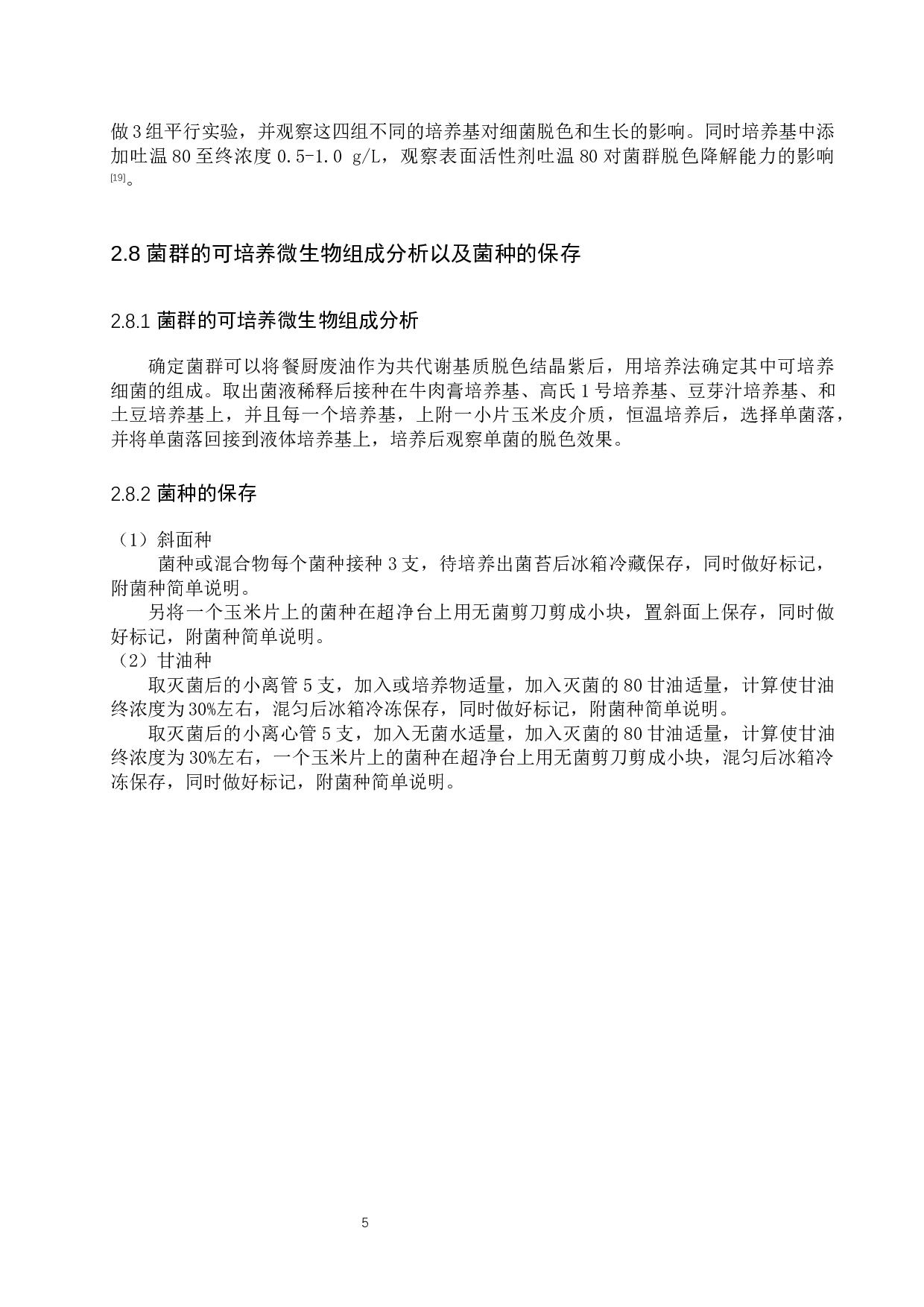 餐厨废油-结晶紫共降解菌群的选育与性能分析-9738字.docx 第9页