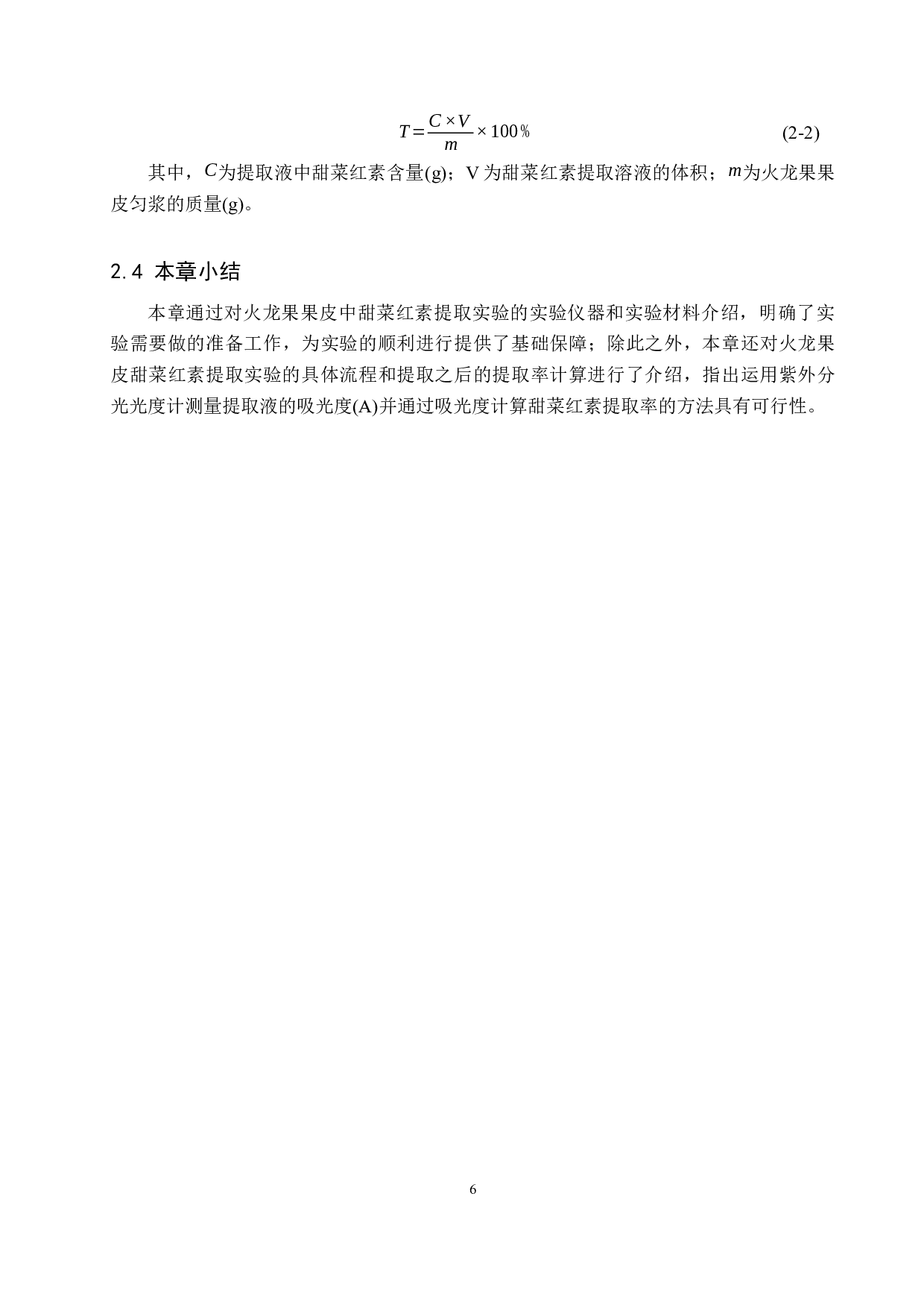 超声辅助法提取火龙果果皮中甜菜红素的影响因素分析-9314字.docx 第10页