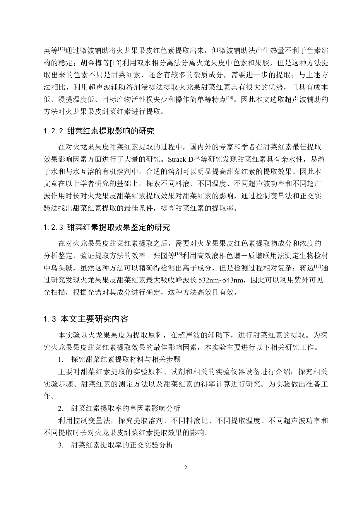 超声辅助法提取火龙果果皮中甜菜红素的影响因素分析-9314字.docx 第6页