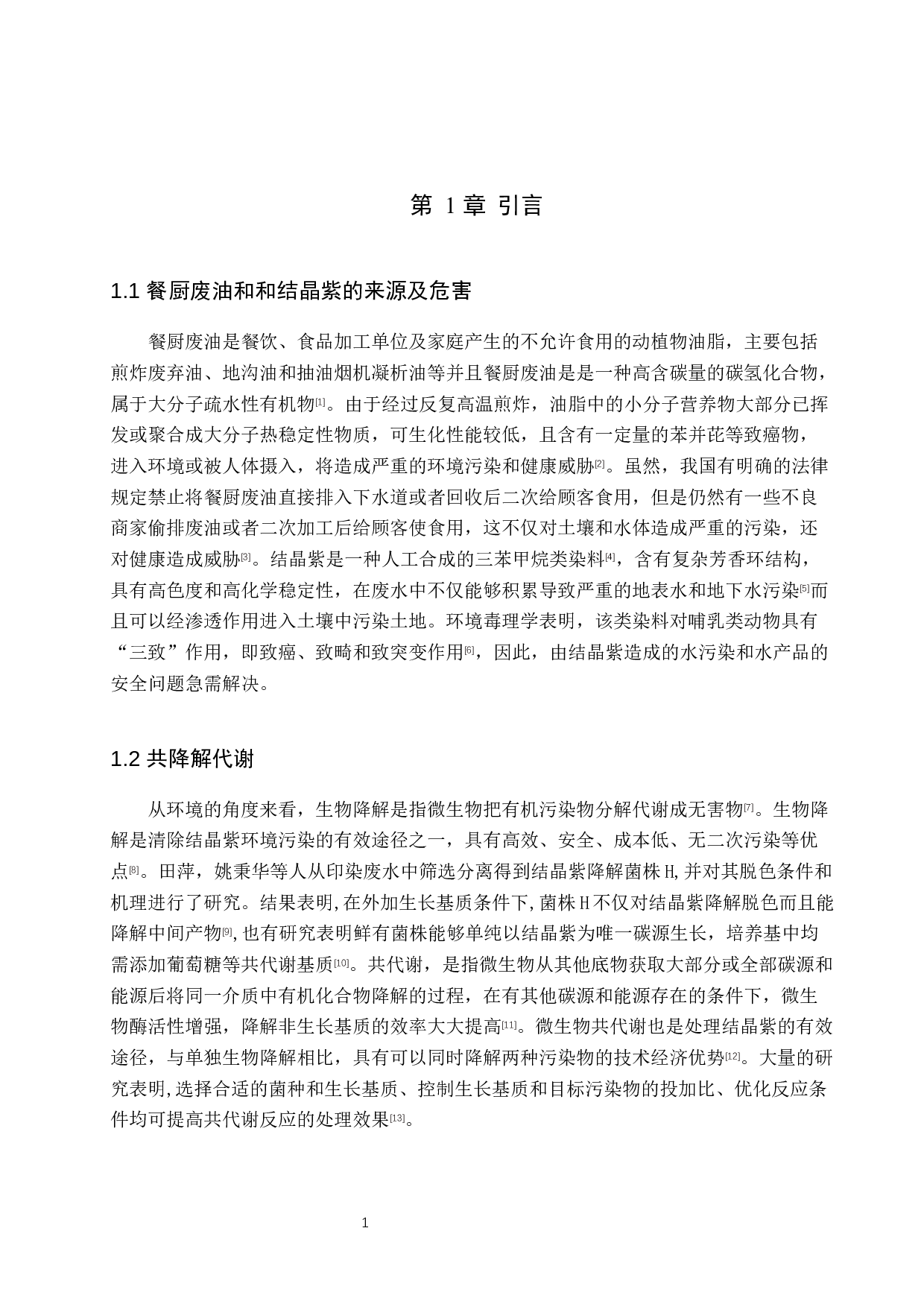 餐厨废油-结晶紫共降解菌群的选育与性能分析-9738字.docx 第5页